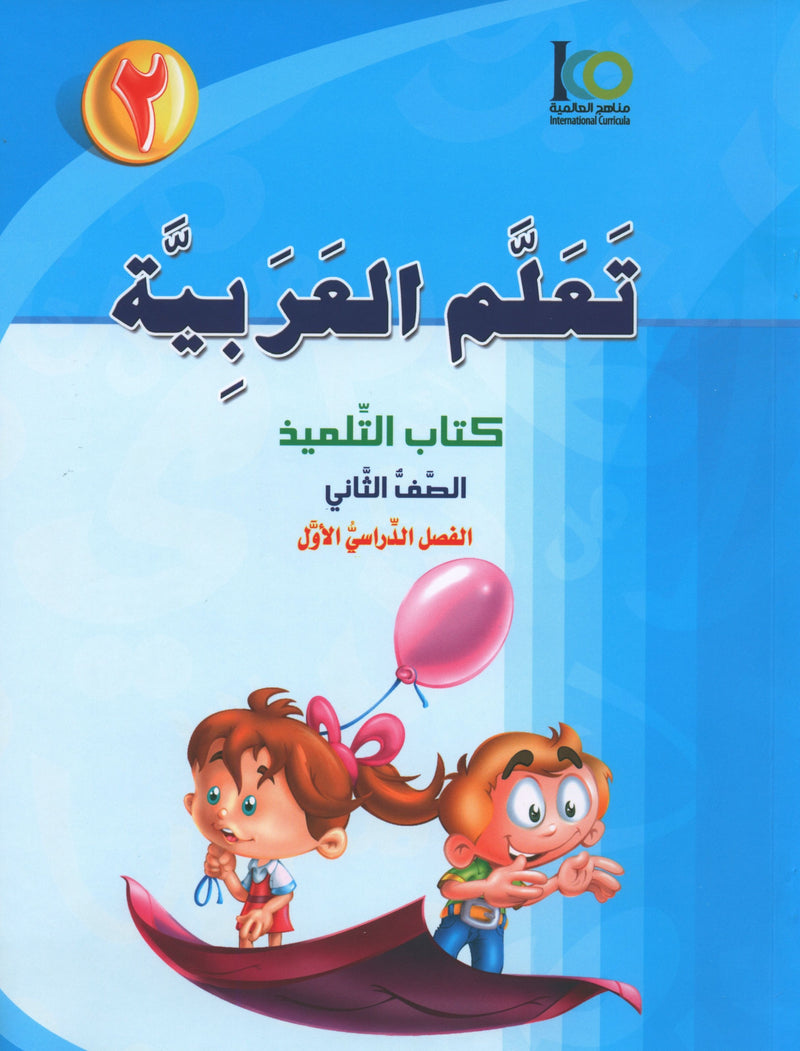 ICO تعلم العربية كتاب التلميذ المستوى 2 الجزء 1