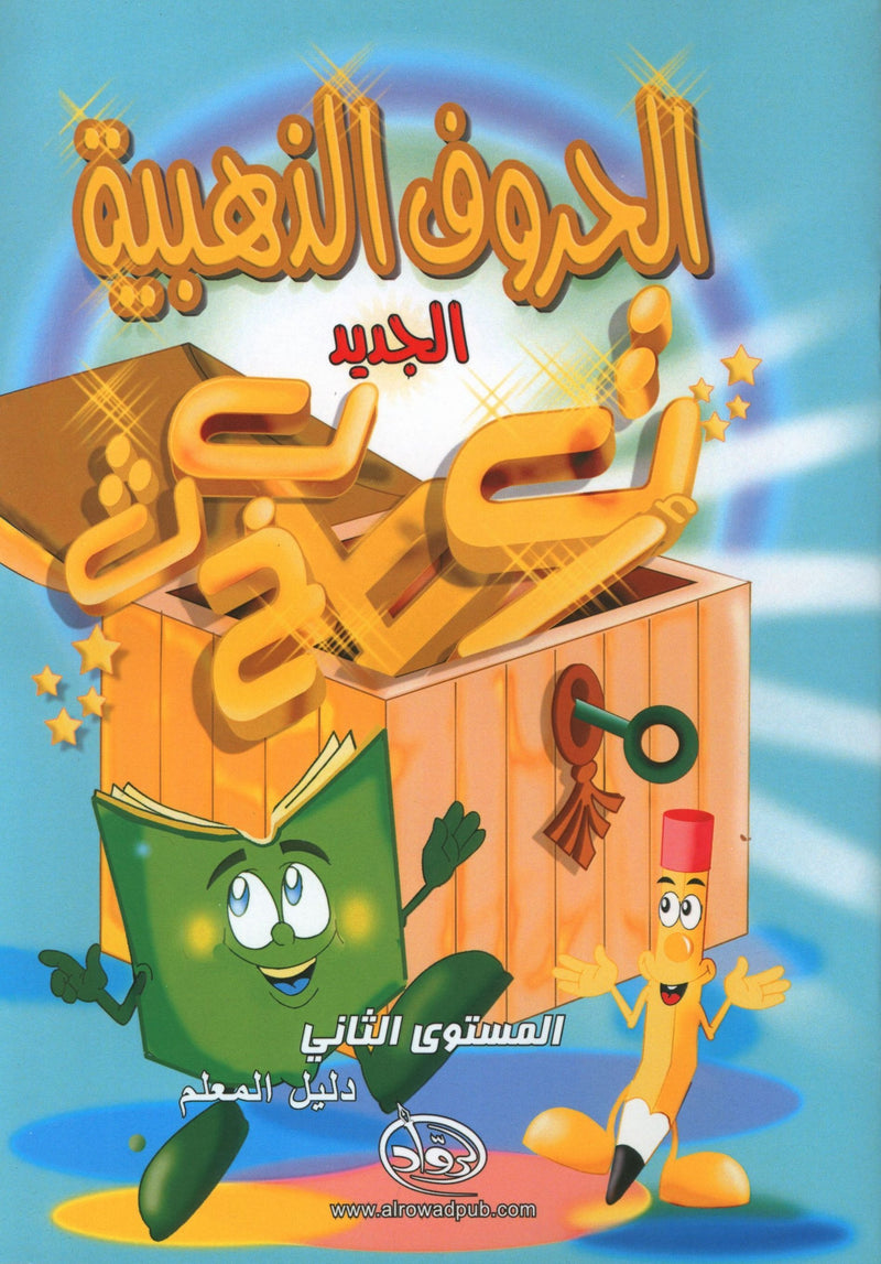 دليل المعلم للحروف الذهبية، المستوى الثاني