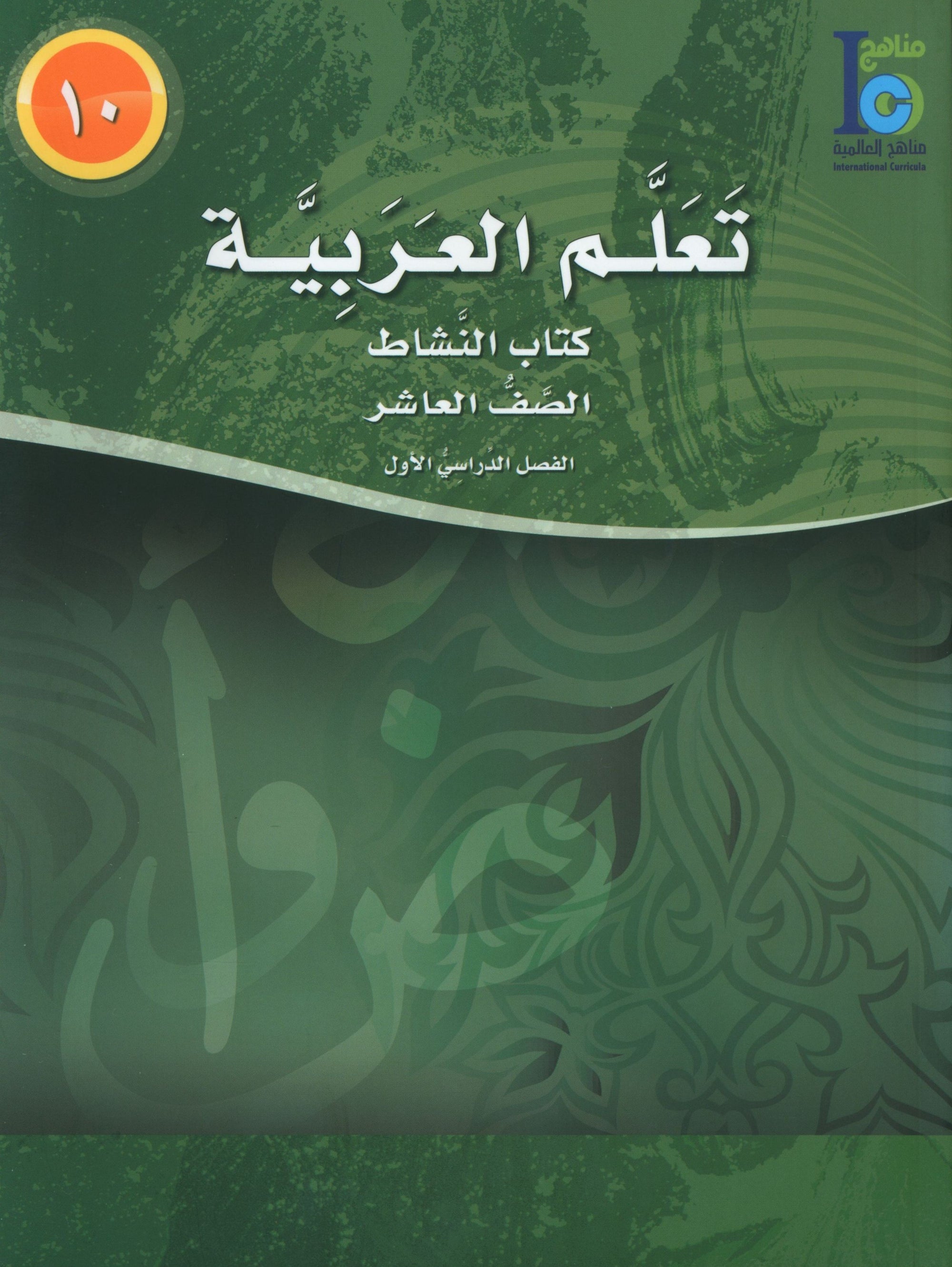 ICO Learn Arabic Workbook Level 10 Part 1 تعلم العربية كتاب التدريبات