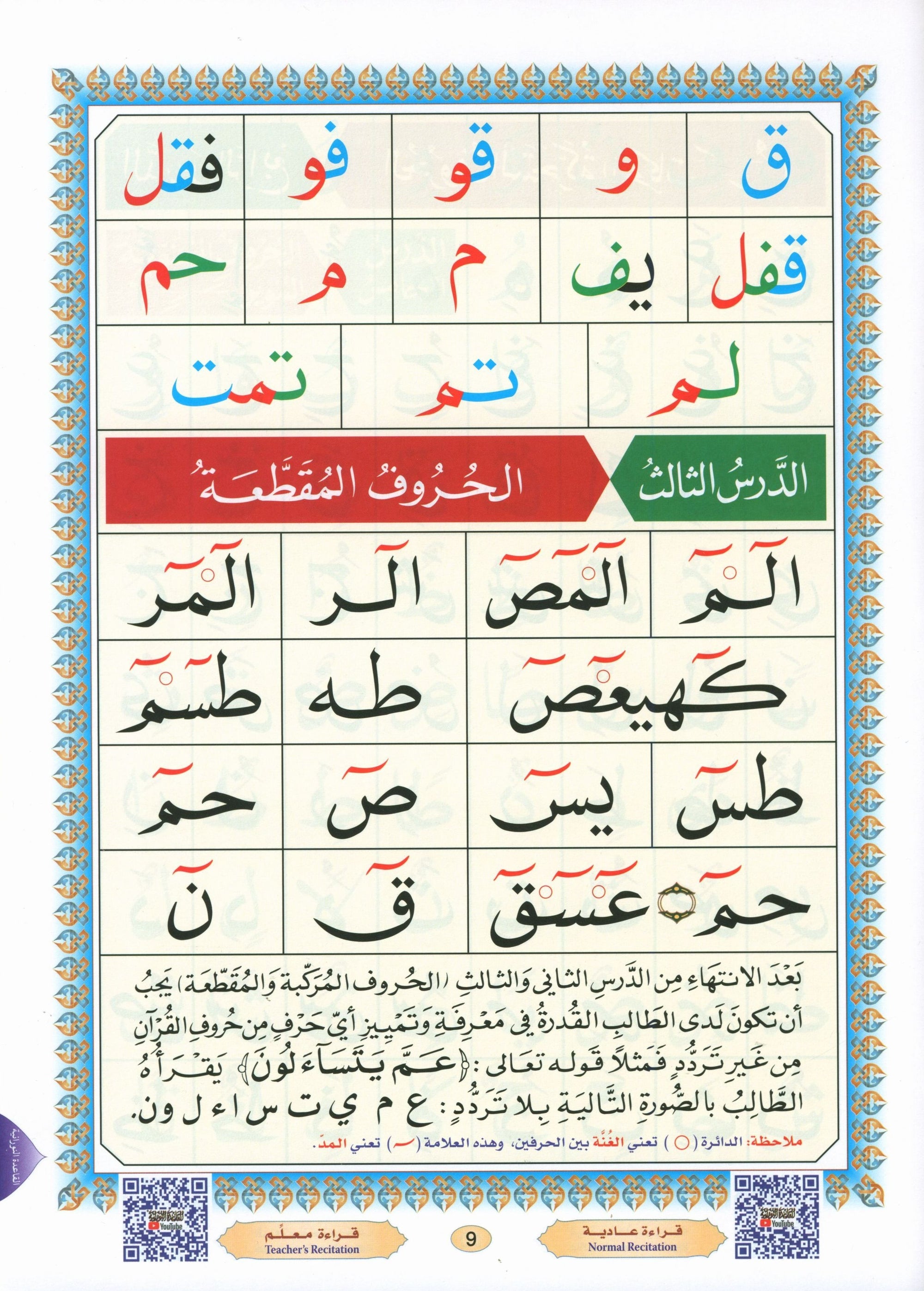 Al-Qaidah An-Noraniah ( Large Book ) with QR Code كتاب القاعدة النورانية – الكتاب الإلكتروني (صوتاً وصورةً على اليوتيوب)