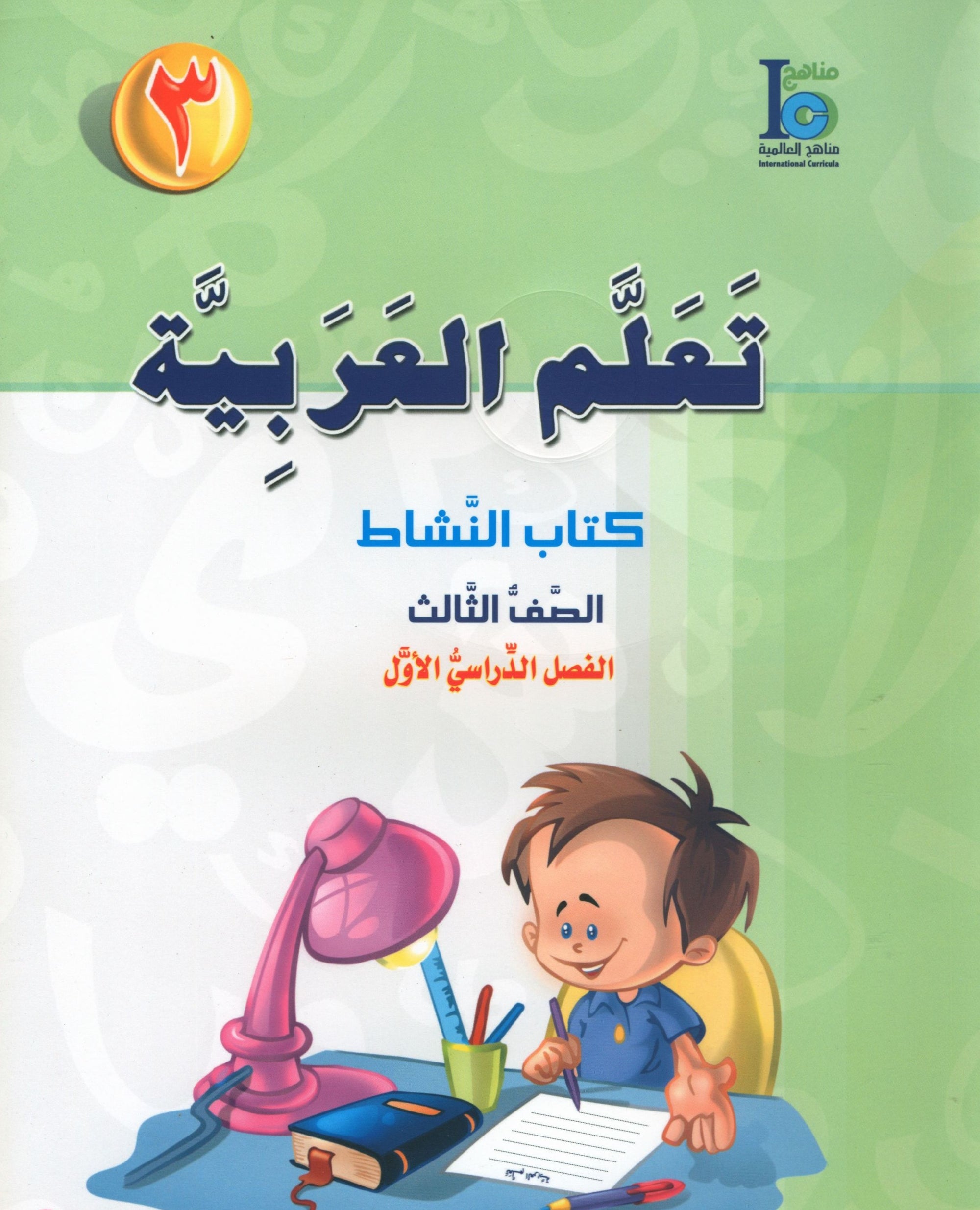 ICO Learn Arabic Workbook Level 3 Part 1 تعلم العربية كتاب التدريبات
