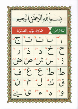 Al-Qaidah An-Noraniah - Zahrawein ( Suratul Baqara & Aal Imran ) Large 7 x 9 القاعدة النورانية وتطبيقاتها على الزهراوين (البقرةو آل عمران) مع سورة الفاتحة لتعليم المبتدئين