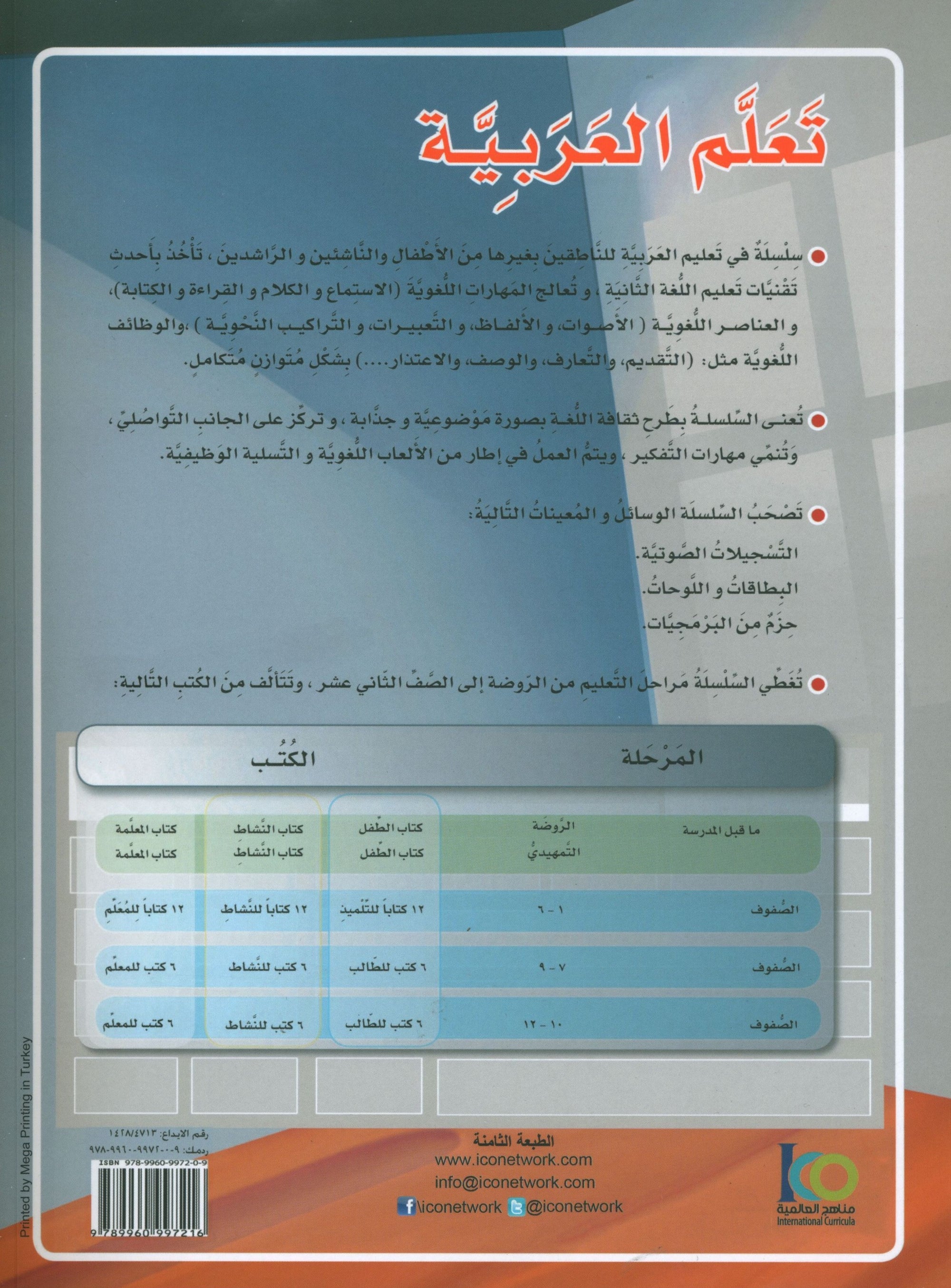 ICO Learn Arabic Textbook Level 5 Part 1 تعلم العربية كتاب التلميذ