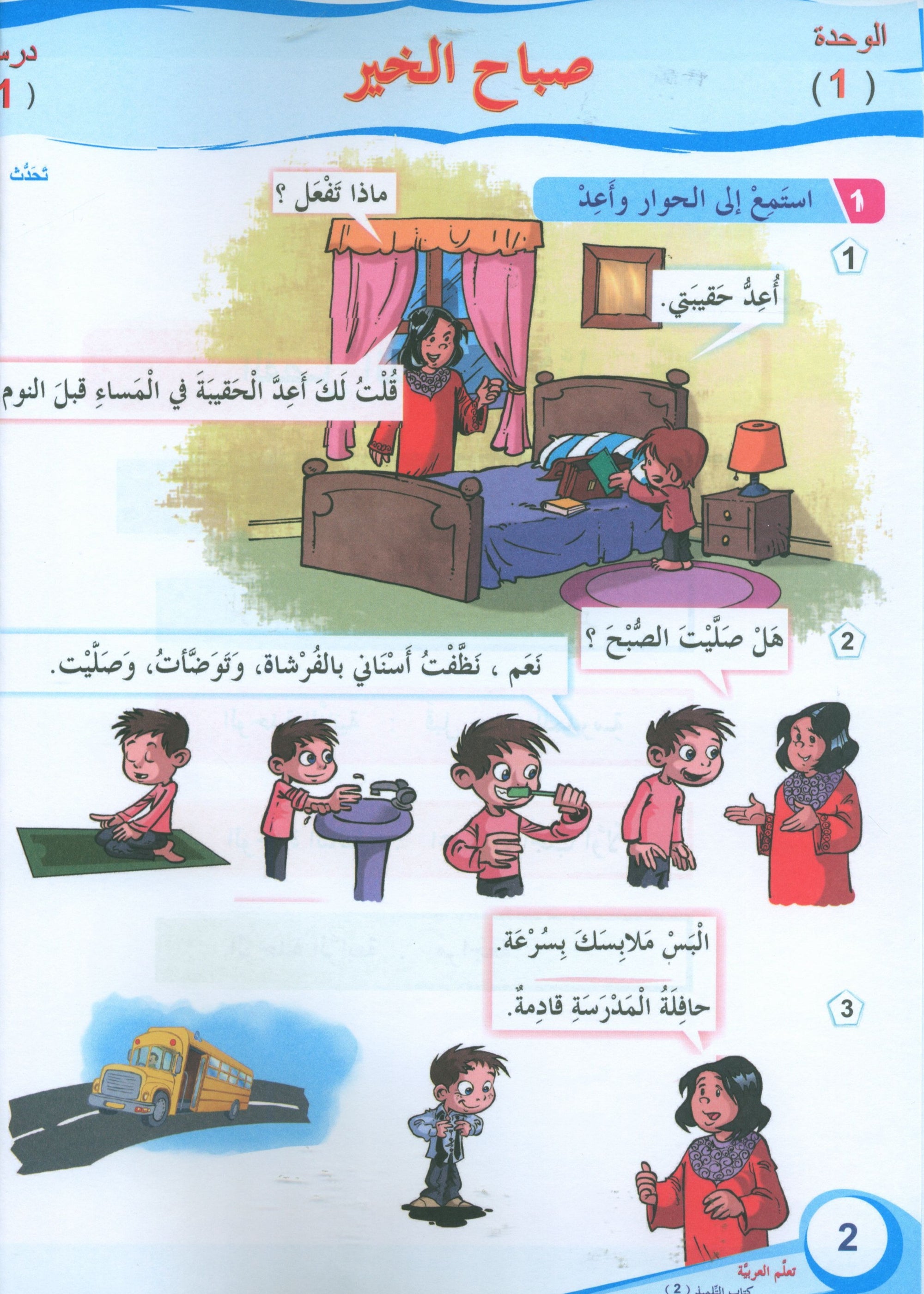 ICO Learn Arabic Textbook Level 2 (Combined Edition, with Access Code)  تعلم العربية كتاب التلميذ