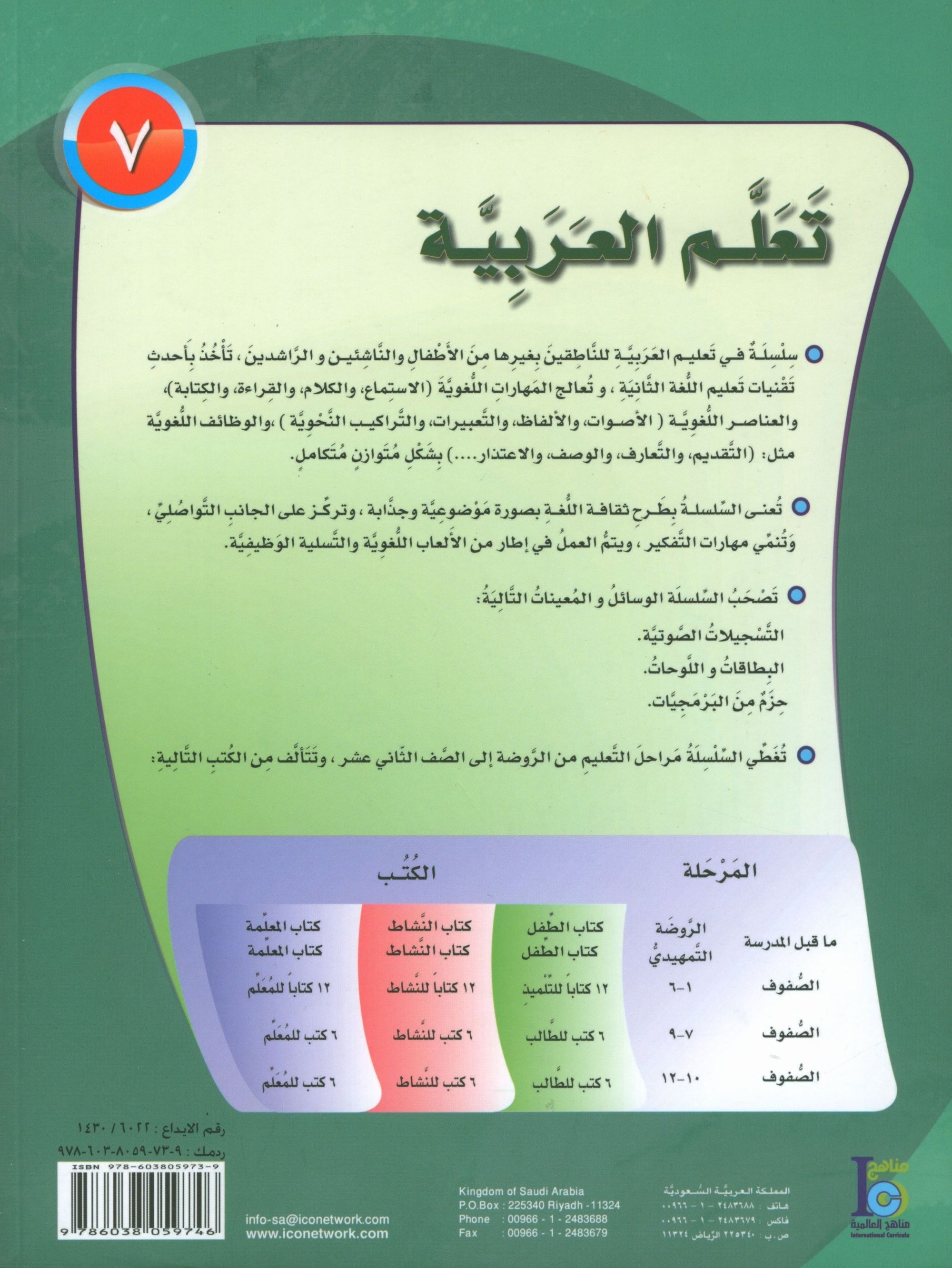 ICO Learn Arabic Textbook Level 7 Part 1 تعلم العربية كتاب التلميذ