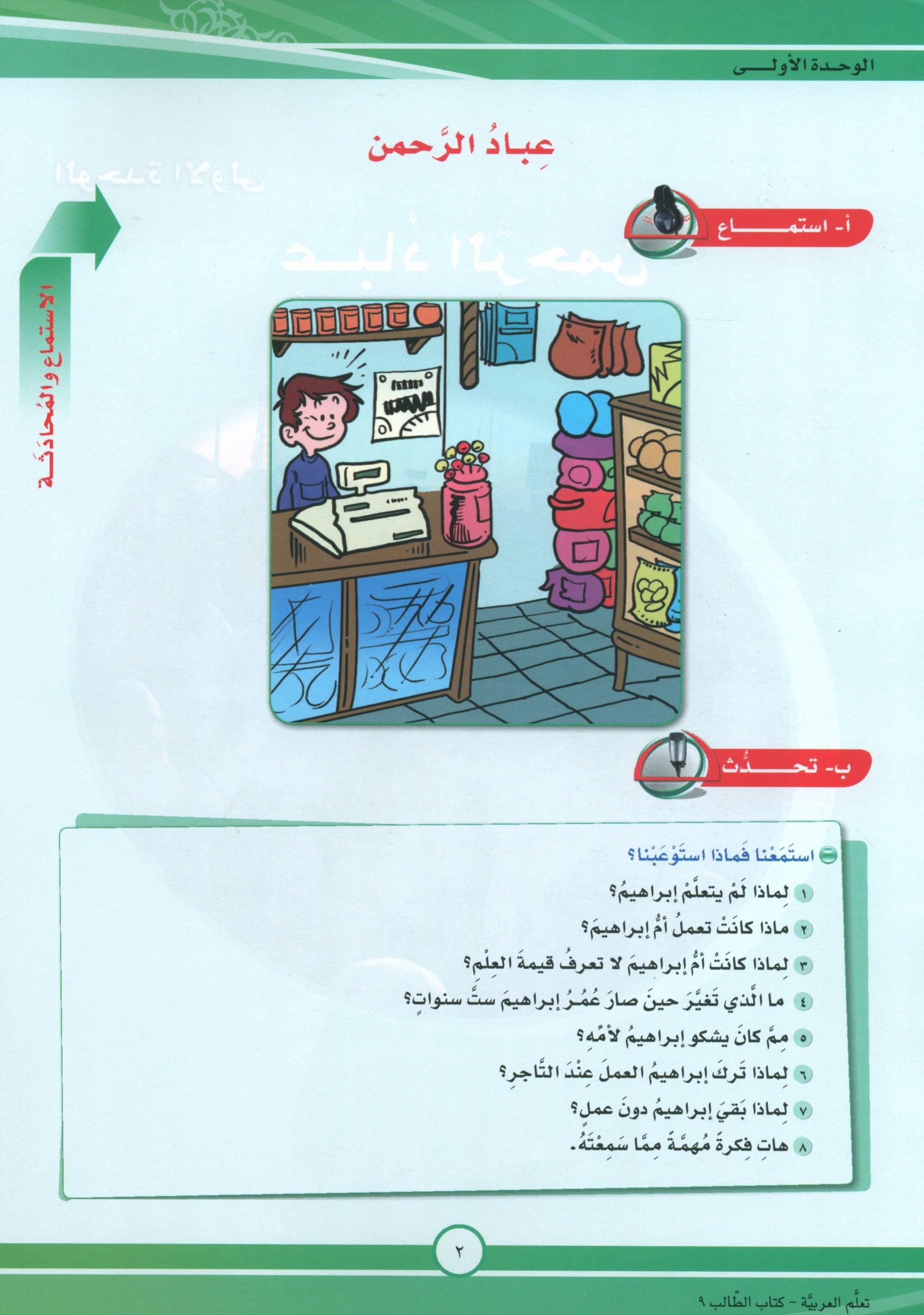 ICO Learn Arabic Textbook Level 9 Part 1 تعلم العربية كتاب التلميذ