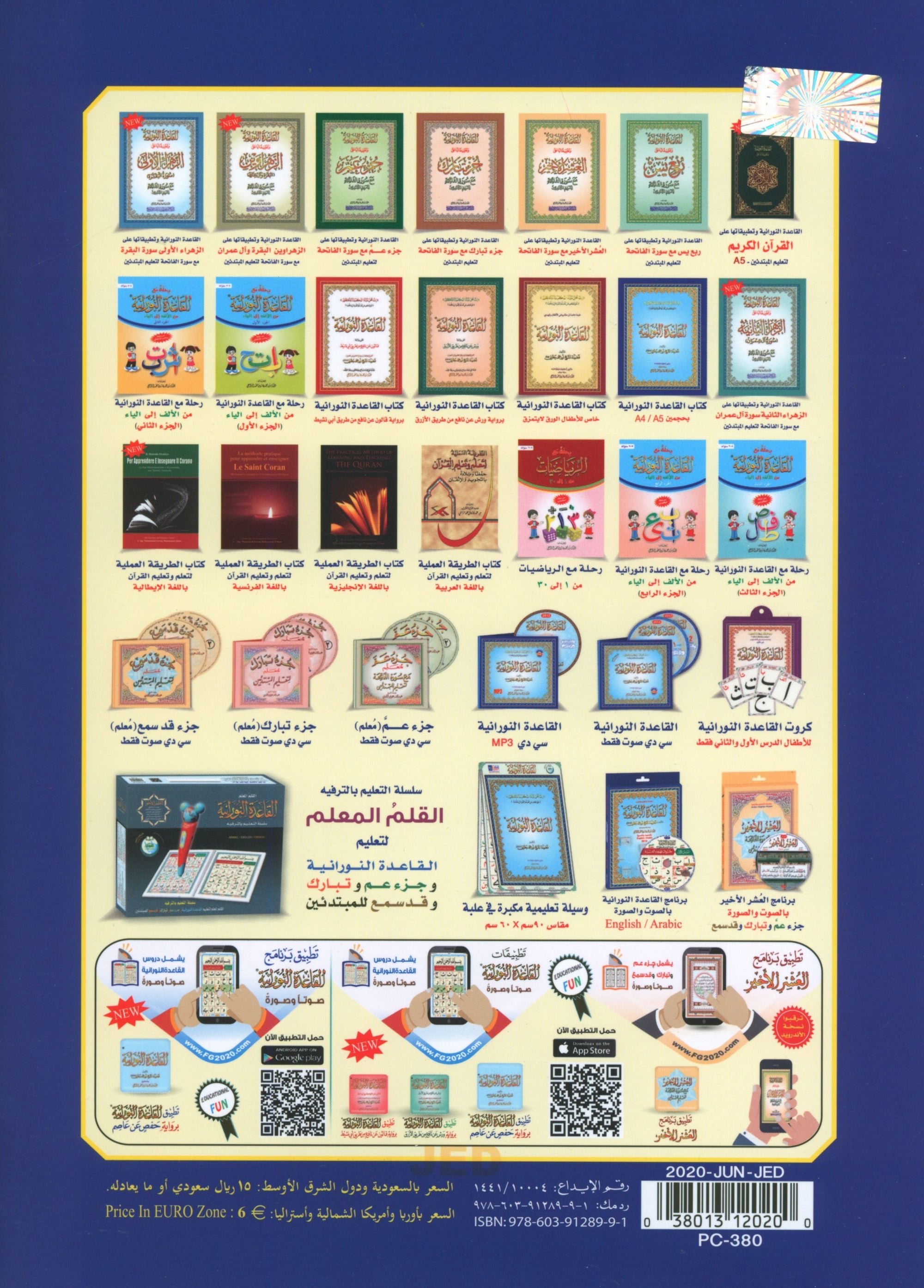 Al-Qaidah An-Noraniah ( Large Book ) with QR Code كتاب القاعدة النورانية – الكتاب الإلكتروني (صوتاً وصورةً على اليوتيوب)
