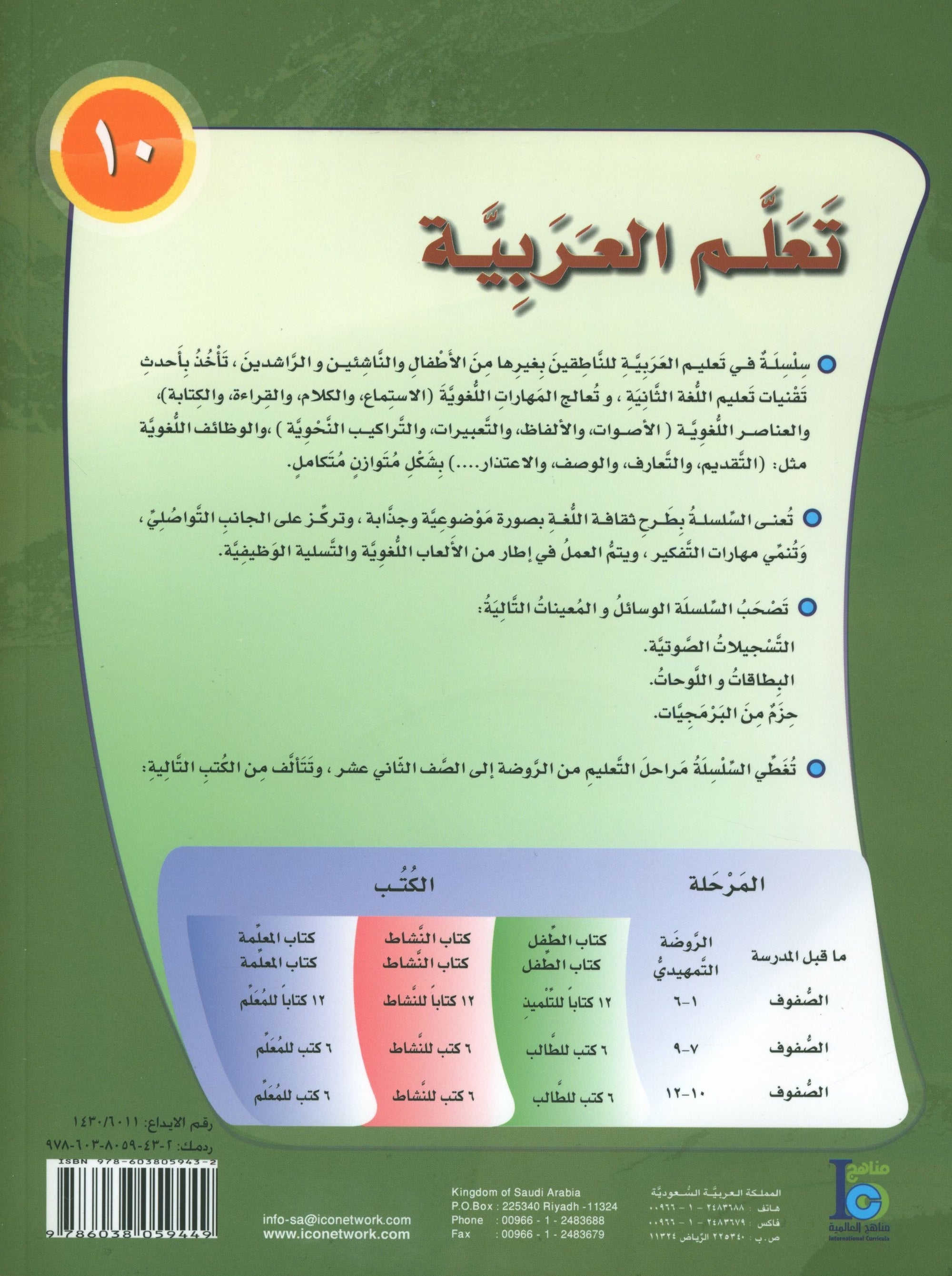 ICO Learn Arabic Textbook Level 10 Part 1 تعلم العربية كتاب التلميذ
