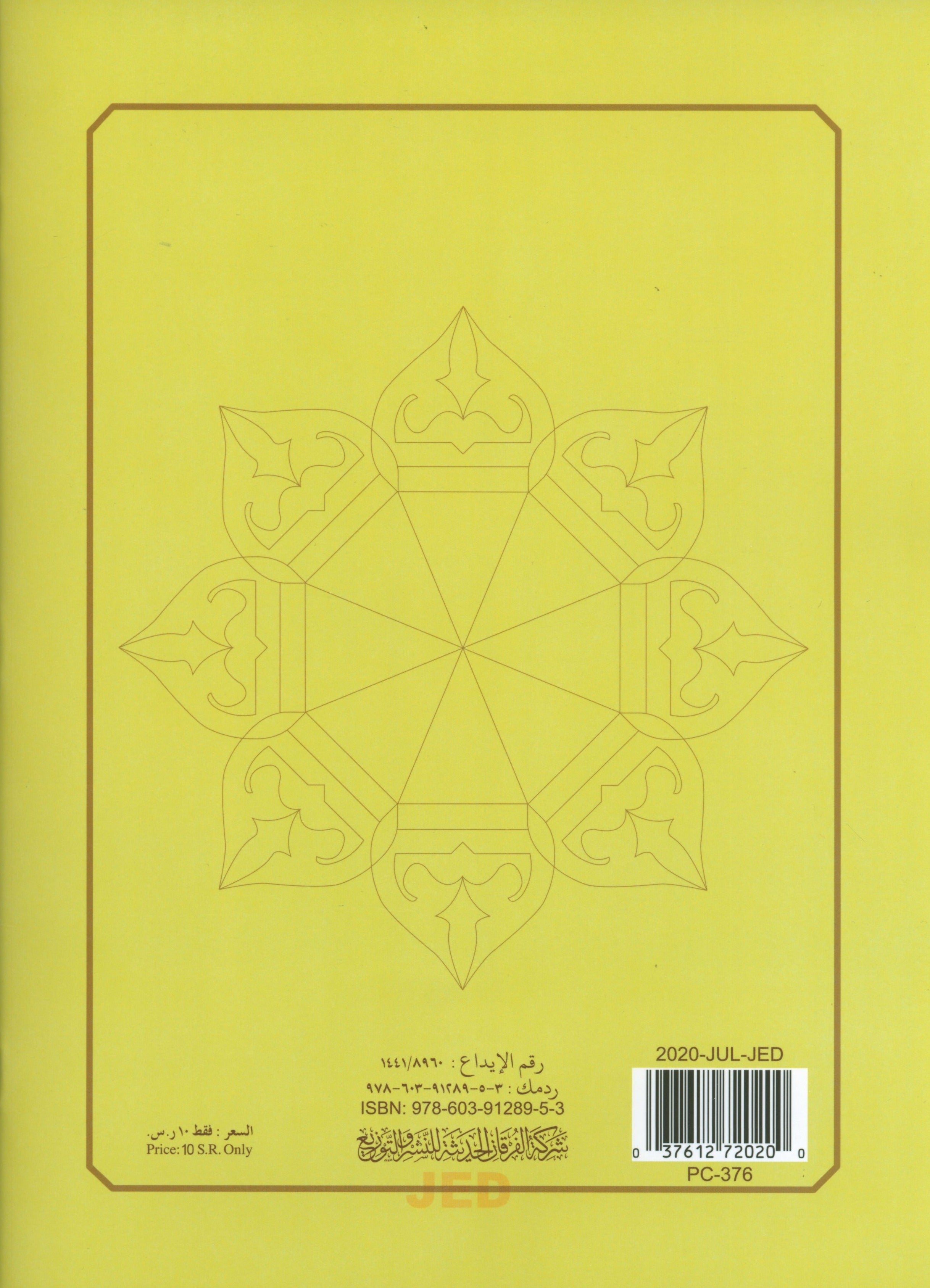 Al-Qaidah An-Noraniah - First Zahraa Suratul Baqara Large 7 x 9 القاعدة النورانية وتطبيقاتها على الزهراء الأولى (سورة البقرة)