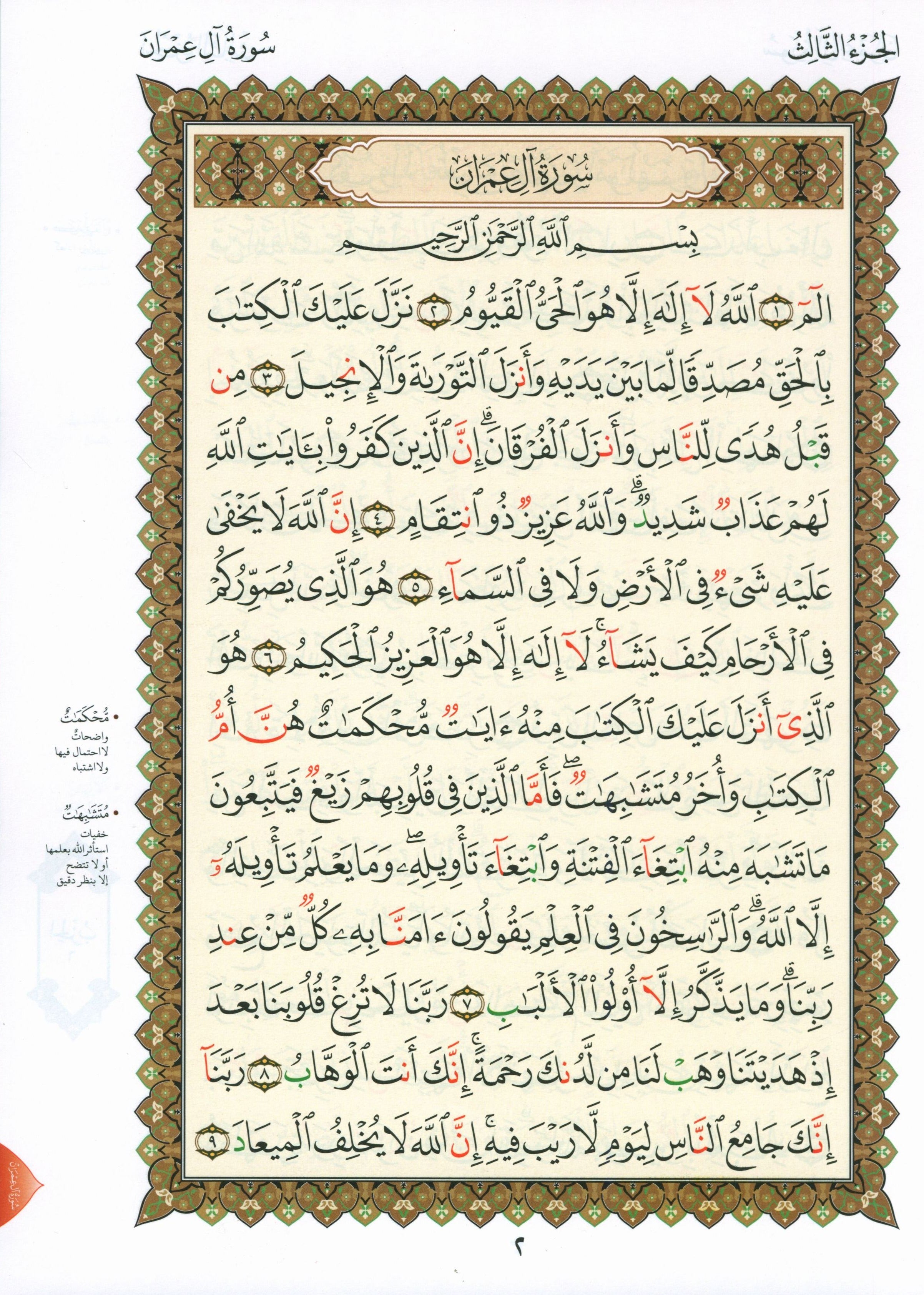 Al-Qaidah An-Noraniah - Second Zahraa Surat Aal Imran Large 7 x 9 القاعدة النورانية وتطبيقاتها على الزهراء الثانية (سورة آل عمران)