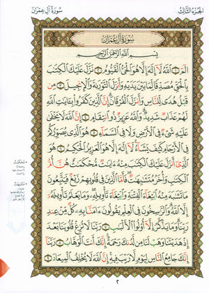 Al-Qaidah An-Noraniah - Second Zahraa Surat Aal Imran Large 7 x 9 القاعدة النورانية وتطبيقاتها على الزهراء الثانية (سورة آل عمران)