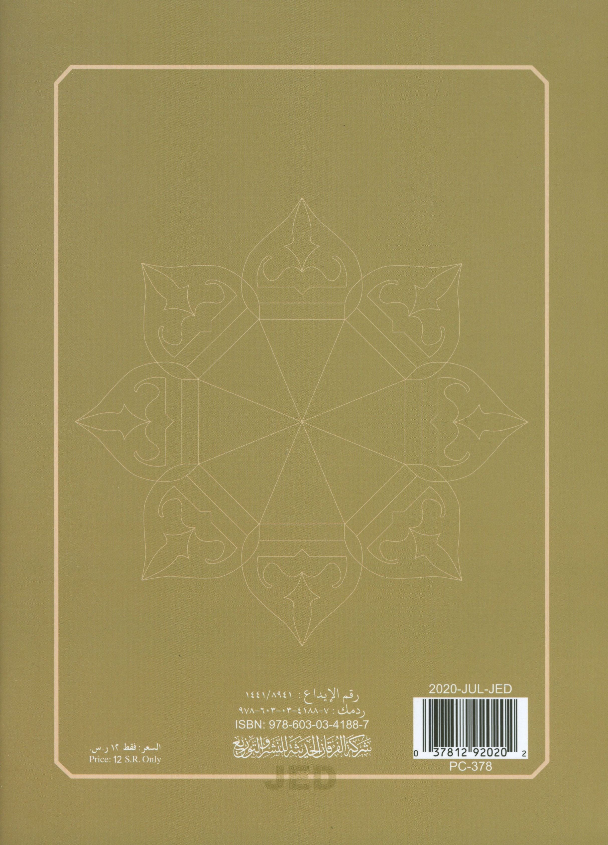 Al-Qaidah An-Noraniah - Zahrawein ( Suratul Baqara & Aal Imran ) Large 7 x 9 القاعدة النورانية وتطبيقاتها على الزهراوين (البقرةو آل عمران) مع سورة الفاتحة لتعليم المبتدئين