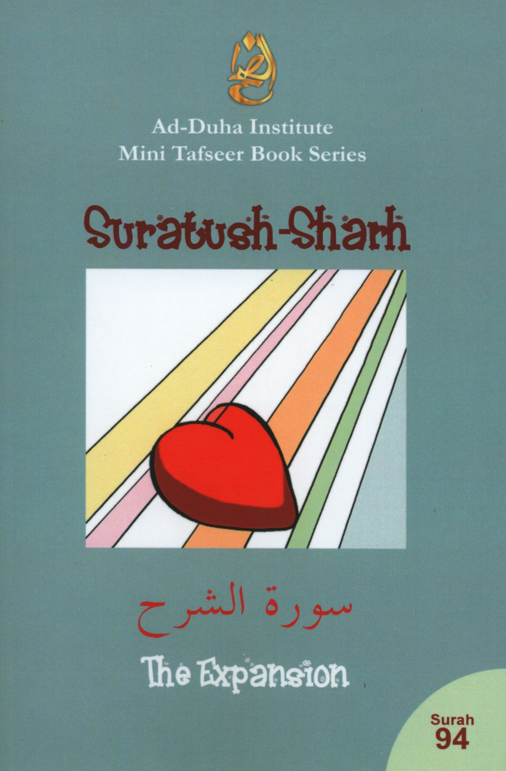 سورة الشرح - كتيب تفسير مختصر