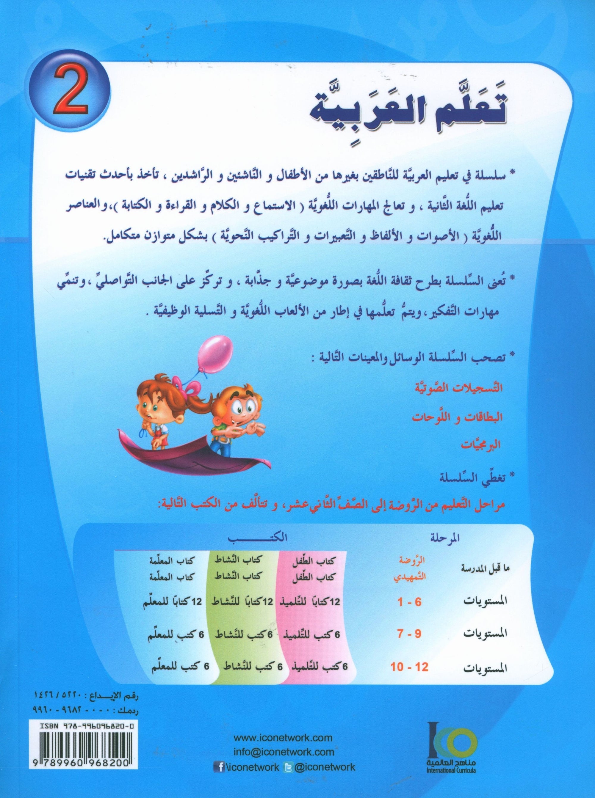 ICO Learn Arabic Textbook Level 2 (Combined Edition, with Access Code)  تعلم العربية كتاب التلميذ
