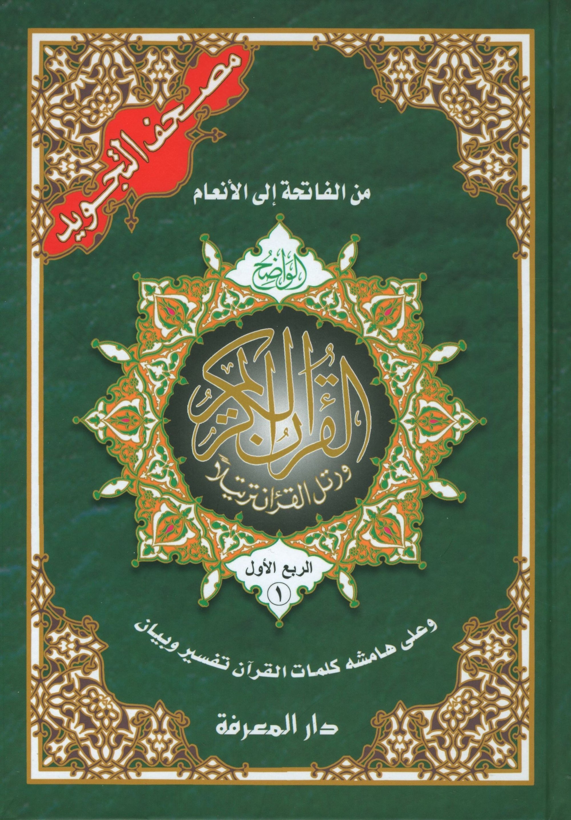 Tajweed Quran in 4 Parts 7 x 9" مصحف التجويد المجزء في أربعة أجزاء