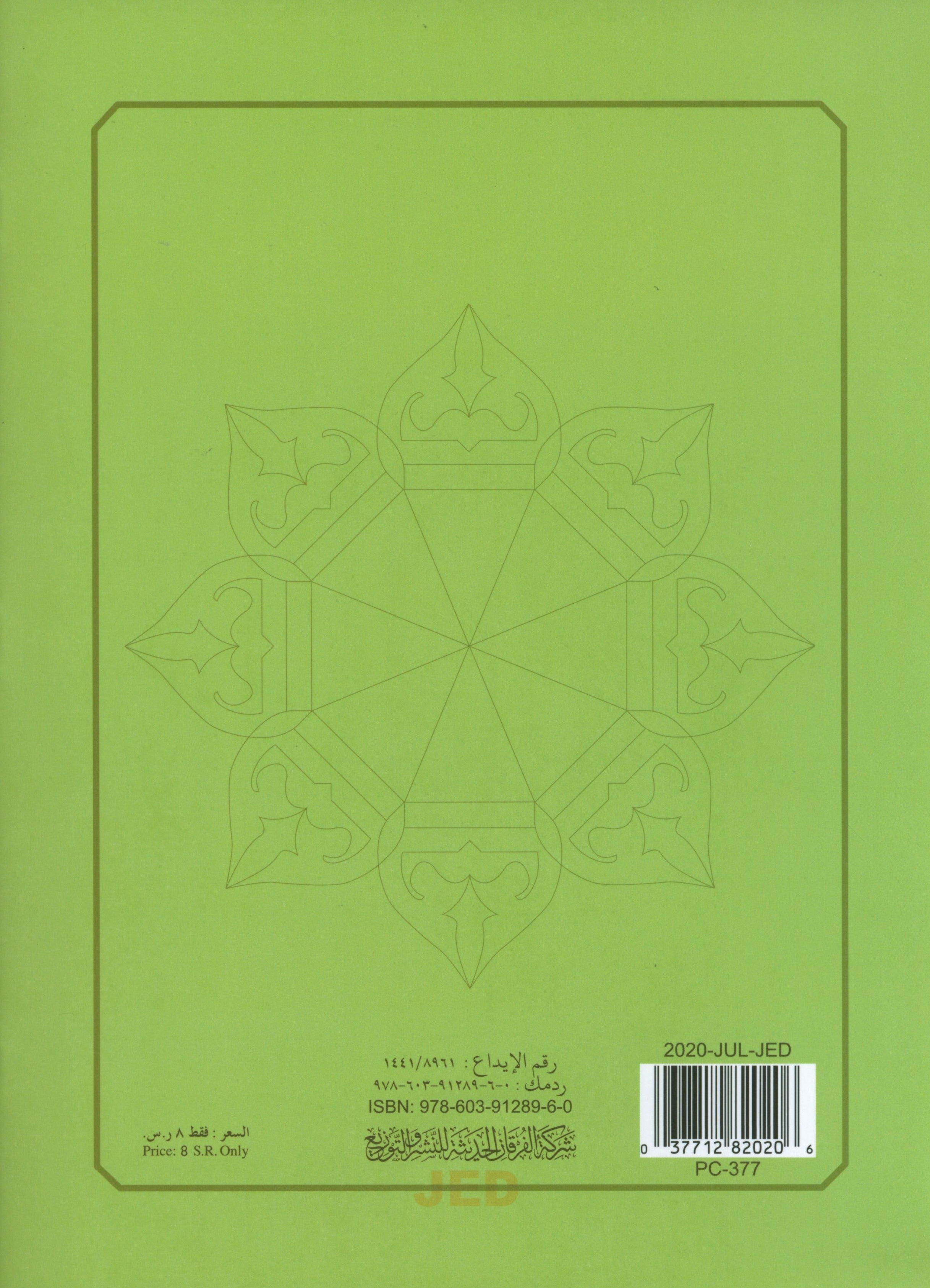 Al-Qaidah An-Noraniah - Second Zahraa Surat Aal Imran Large 7 x 9 القاعدة النورانية وتطبيقاتها على الزهراء الثانية (سورة آل عمران)
