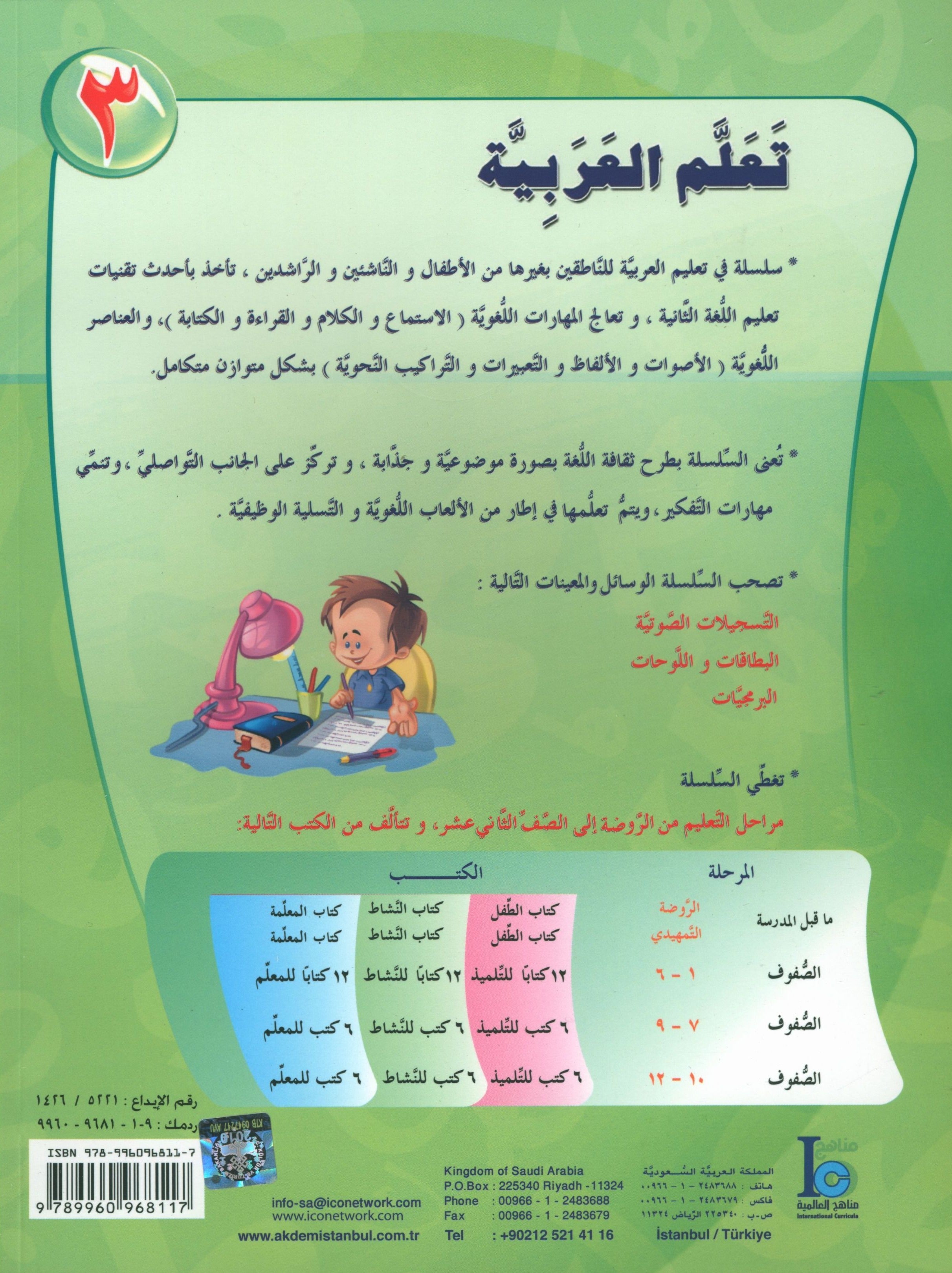 ICO Learn Arabic Textbook Level 3 Part 1 تعلم العربية كتاب التلميذ