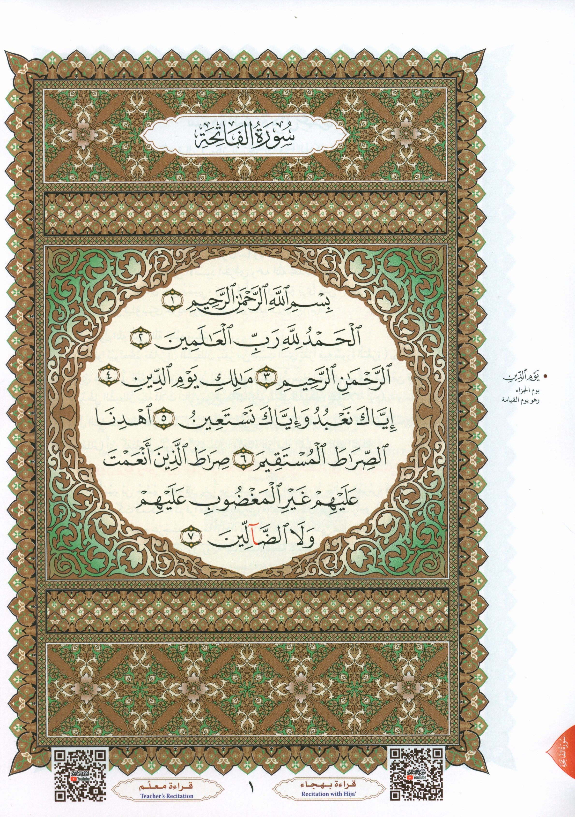Al-Qaidah An-Noraniah - First Zahraa Suratul Baqara Large 7 x 9 القاعدة النورانية وتطبيقاتها على الزهراء الأولى (سورة البقرة)