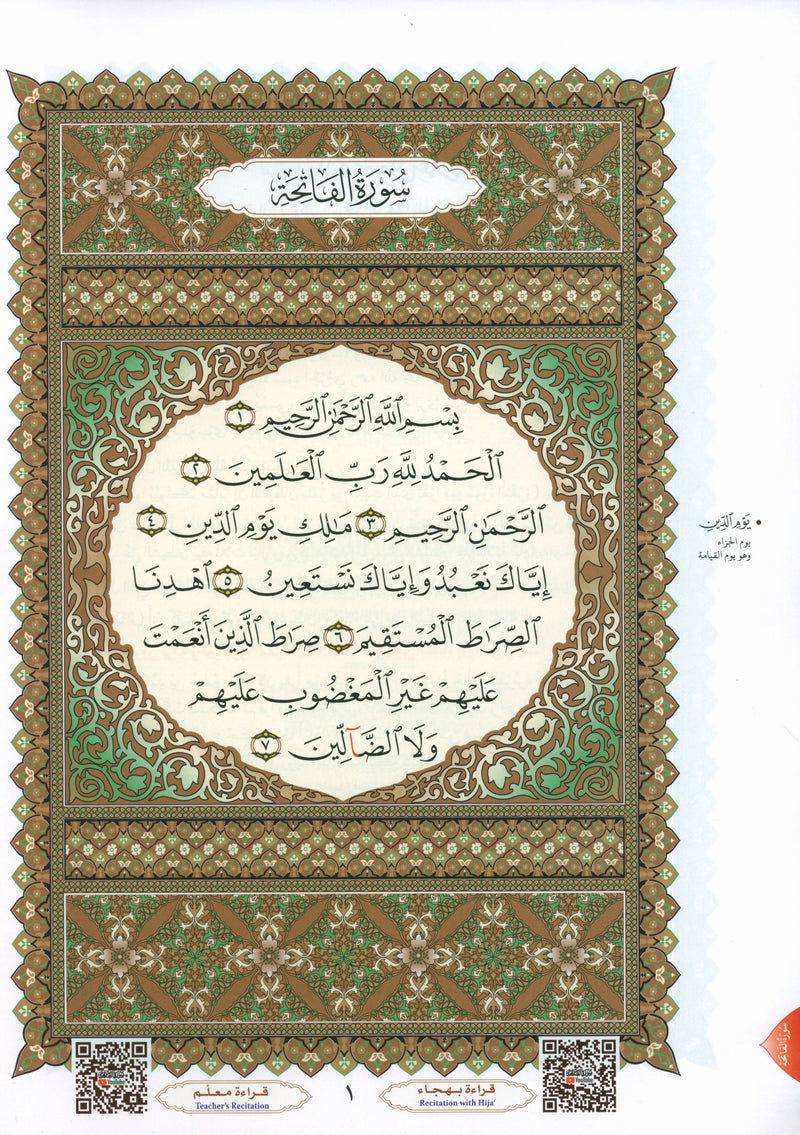 Al-Qaidah An-Noraniah - First Zahraa Suratul Baqara Large 7 x 9 القاعدة النورانية وتطبيقاتها على الزهراء الأولى (سورة البقرة)