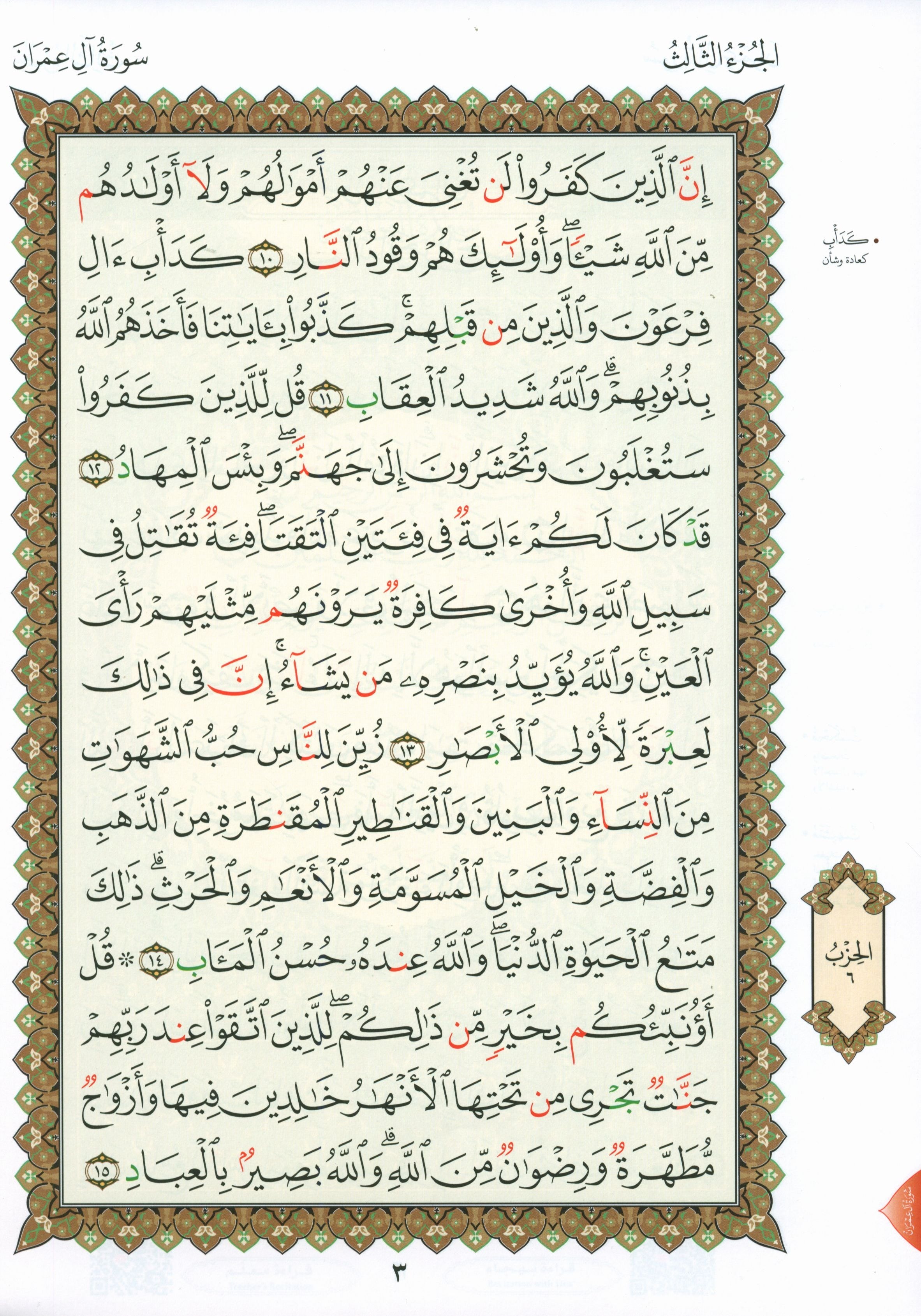 Al-Qaidah An-Noraniah - Second Zahraa Surat Aal Imran Large 7 x 9 القاعدة النورانية وتطبيقاتها على الزهراء الثانية (سورة آل عمران)
