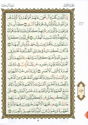 Al-Qaidah An-Noraniah - Second Zahraa Surat Aal Imran Large 7 x 9 القاعدة النورانية وتطبيقاتها على الزهراء الثانية (سورة آل عمران)