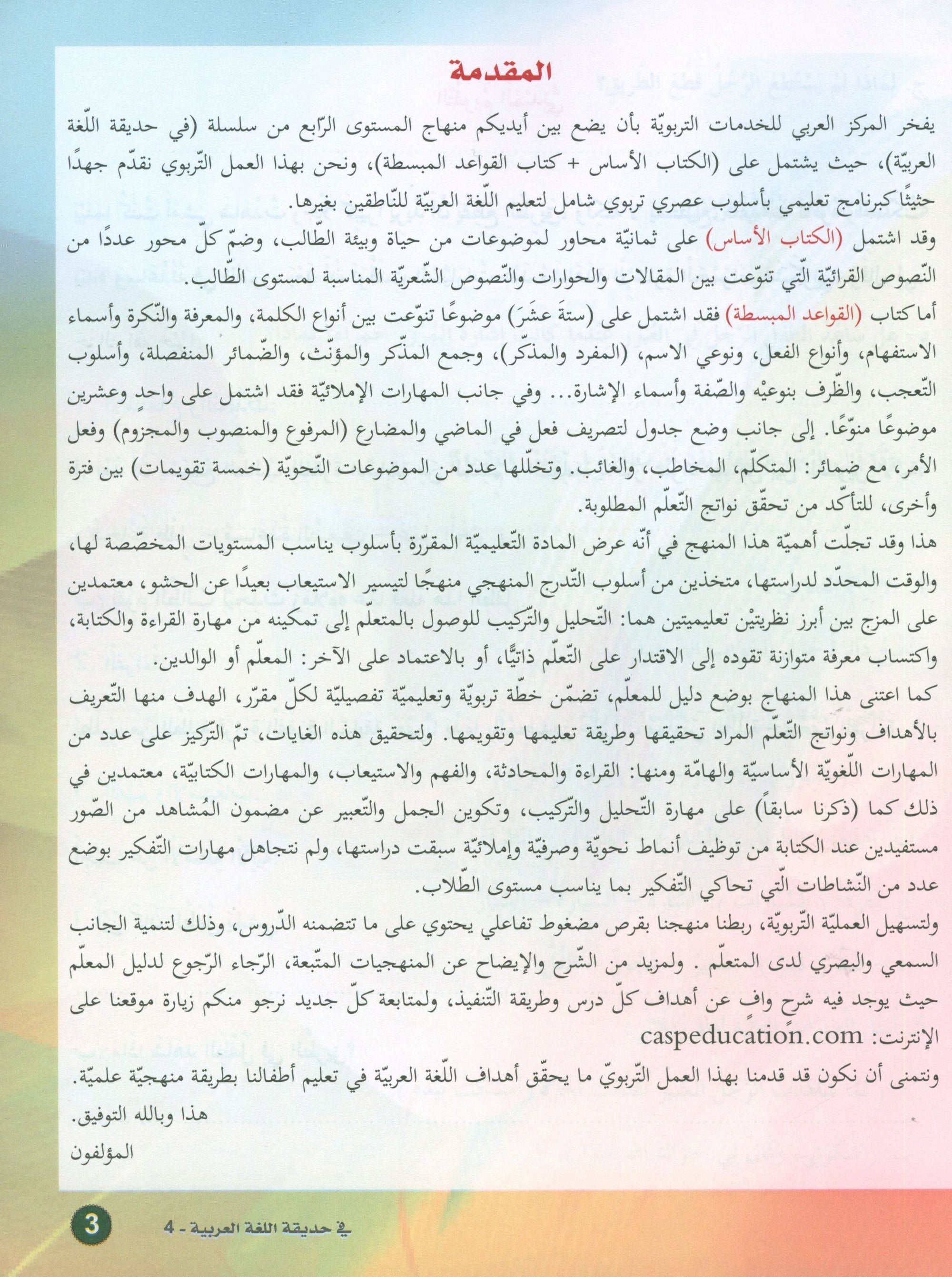 In the Arabic Garden Textbook Level 4 في حديقة اللغة العربية