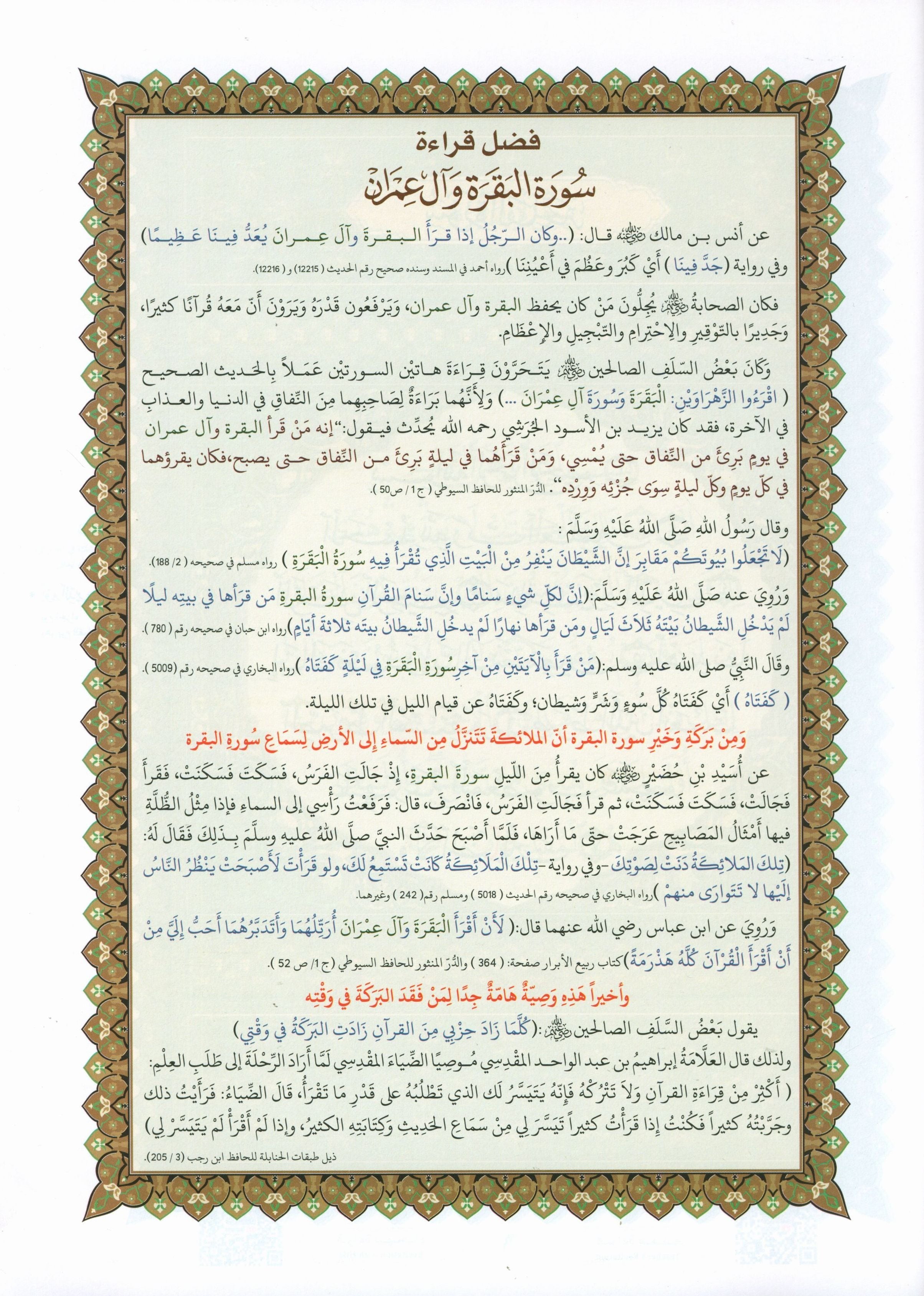 Al-Qaidah An-Noraniah - Zahrawein ( Suratul Baqara & Aal Imran ) Large 7 x 9 القاعدة النورانية وتطبيقاتها على الزهراوين (البقرةو آل عمران) مع سورة الفاتحة لتعليم المبتدئين