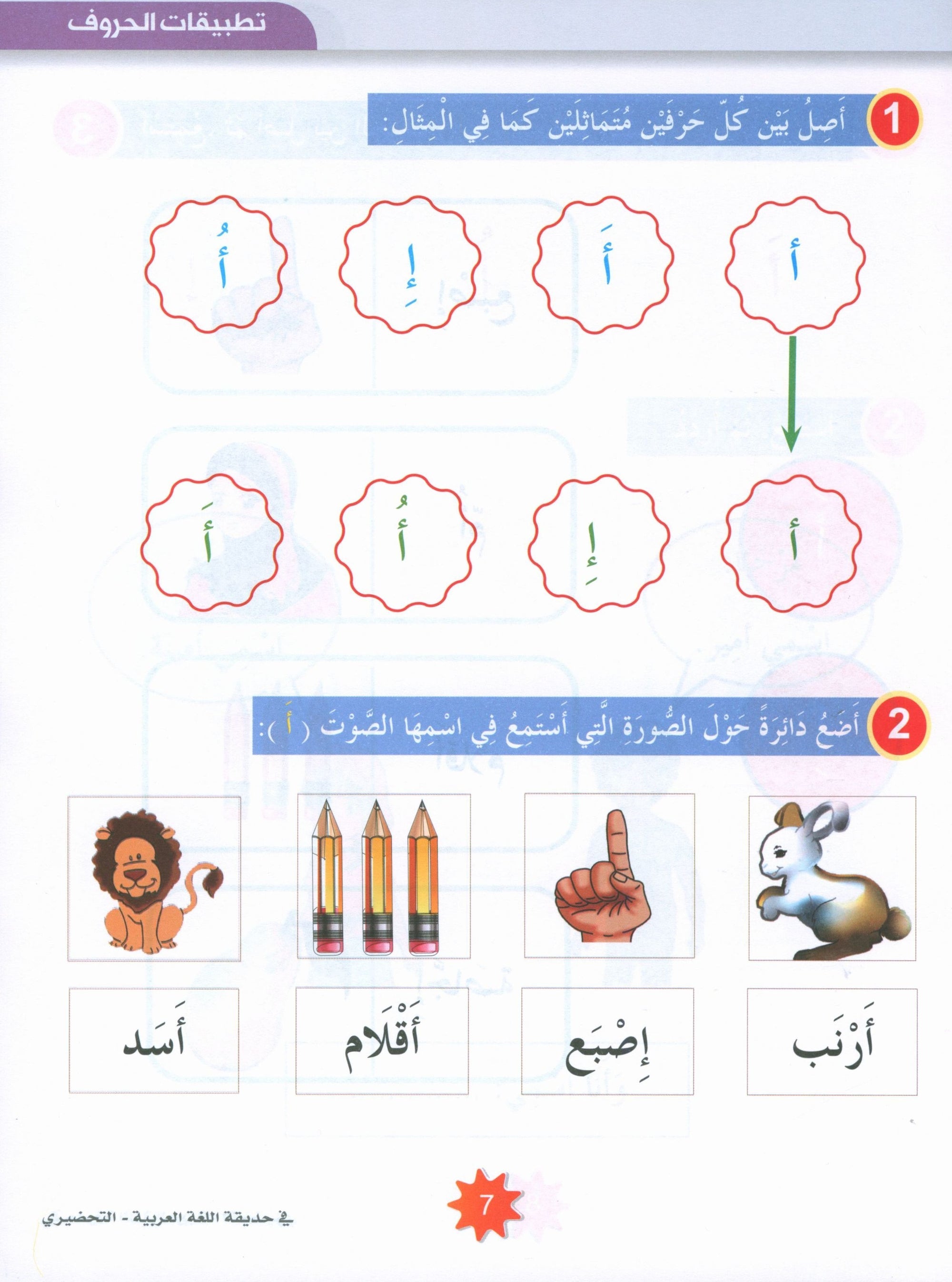 In the Arabic Garden Textbook Level KG2 في حديقة اللغة العربية