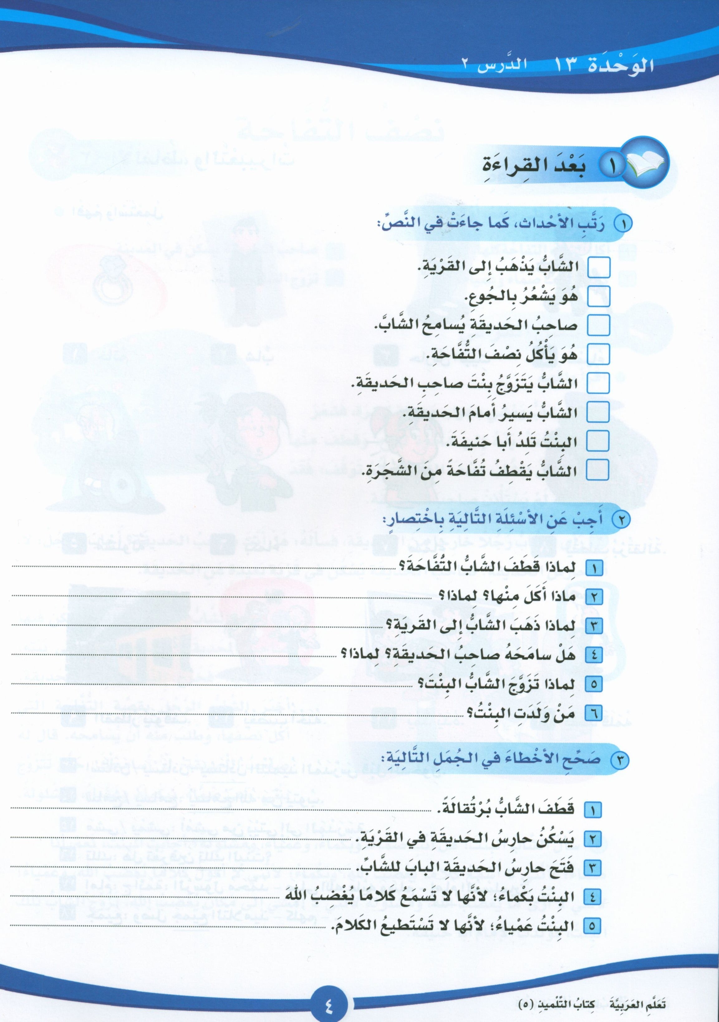 ICO تعلم العربية كتاب التلميذ المستوى 5 الجزء 2