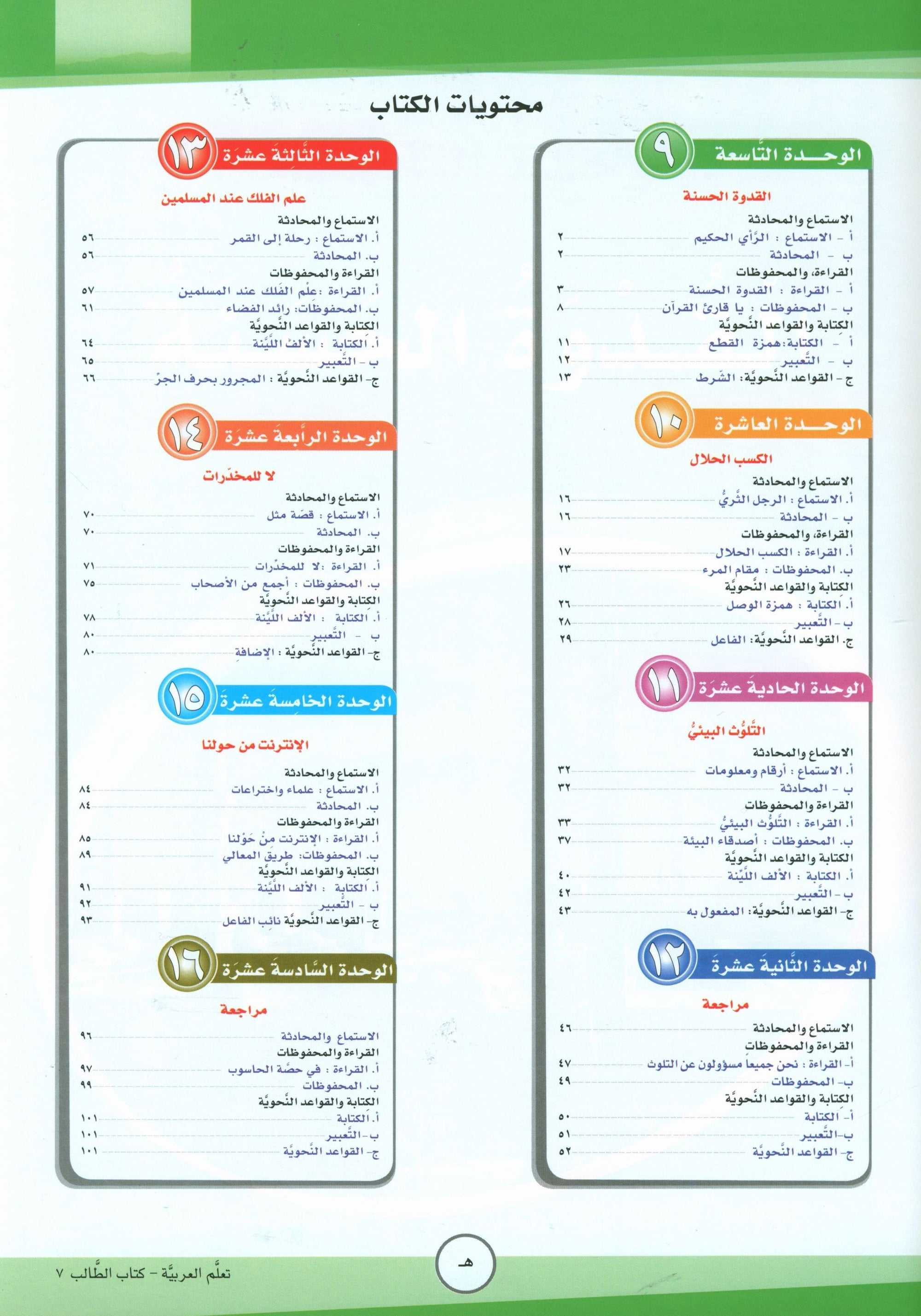 ICO Learn Arabic Textbook Level 7 Part 2 تعلم العربية كتاب التلميذ