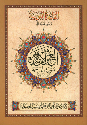 القاعدة النورانية - العشر الأخير من القرآن الكريم مع سورة الفاتحة للمبتدئين (كتاب صغير)