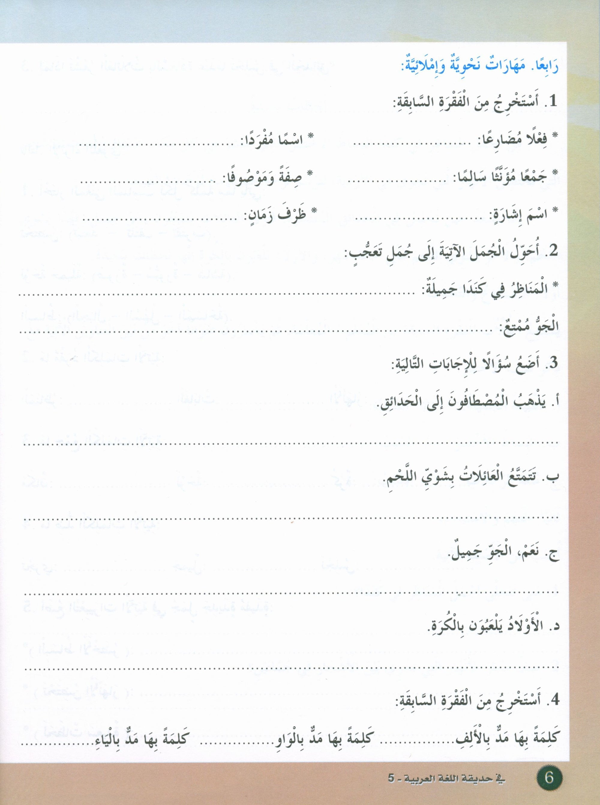 In the Arabic Garden Textbook Level 5 في حديقة اللغة العربية