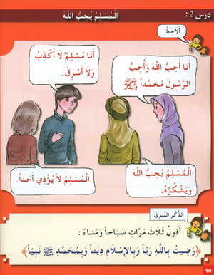 أحب ديني كتاب الطالب المستوى 1