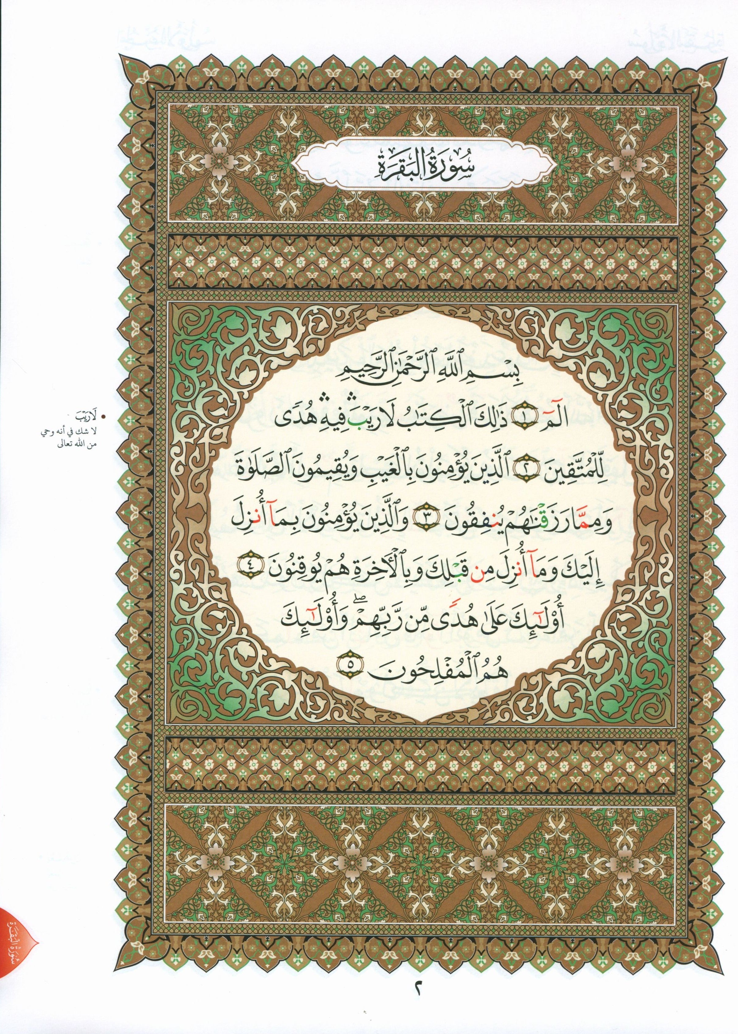 Al-Qaidah An-Noraniah - First Zahraa Suratul Baqara Large 7 x 9 القاعدة النورانية وتطبيقاتها على الزهراء الأولى (سورة البقرة)