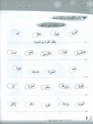 ICO تعلم العربية كتاب التدريبات المستوى 2 الجزء 2