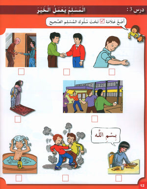 أحب ديني كتاب الطالب المستوى 1