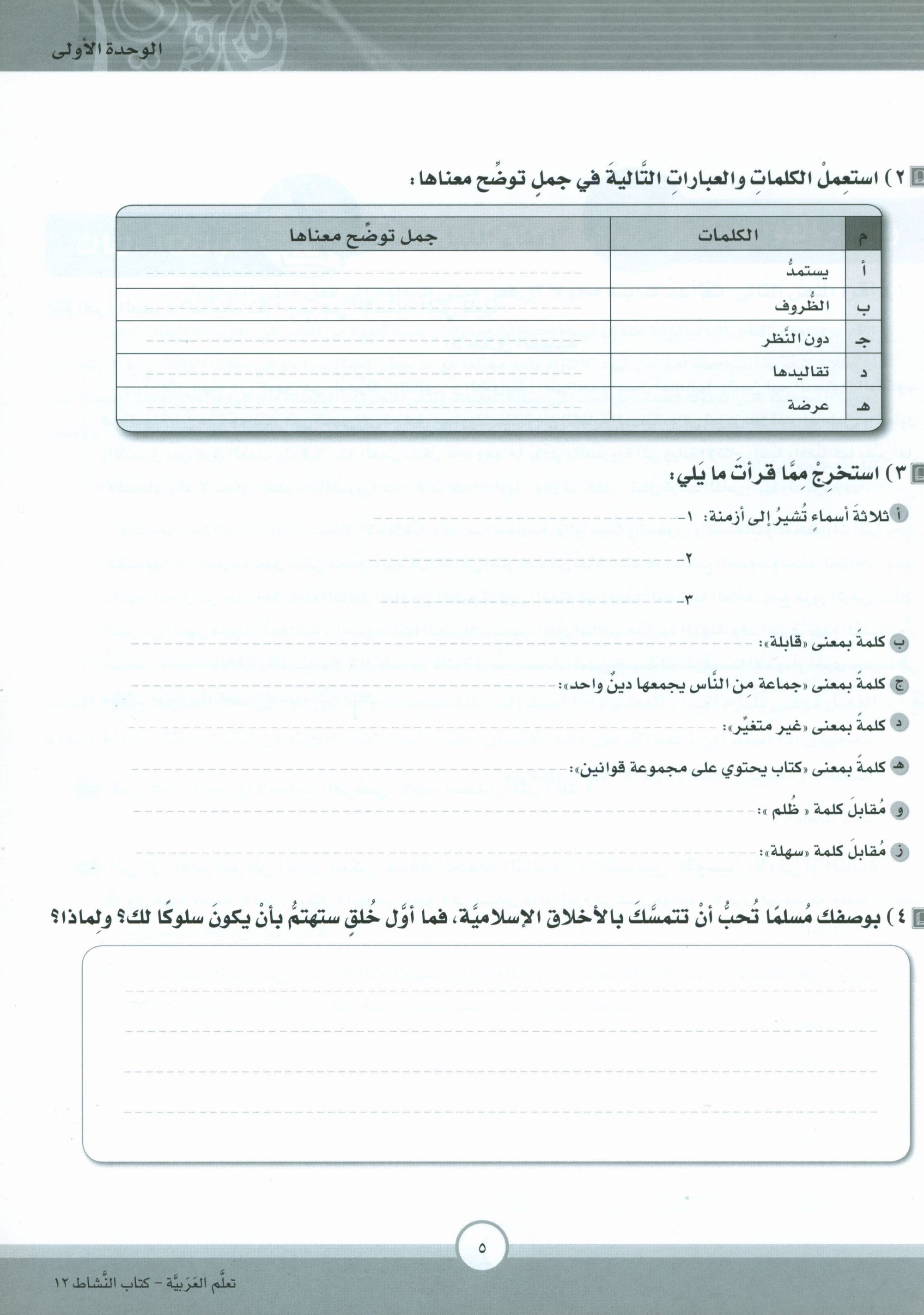 ICO Learn Arabic Workbook Level 12 Part 1 تعلم العربية كتاب التدريبات