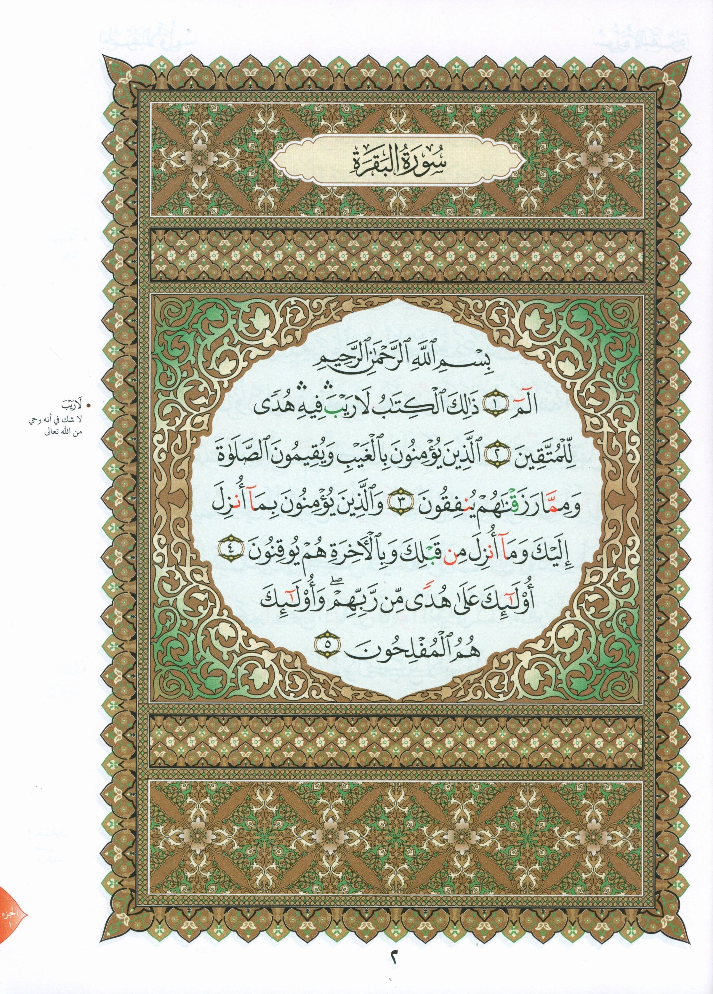 Al-Qaidah An-Noraniah - Zahrawein ( Suratul Baqara & Aal Imran ) Large 7 x 9 القاعدة النورانية وتطبيقاتها على الزهراوين (البقرةو آل عمران) مع سورة الفاتحة لتعليم المبتدئين