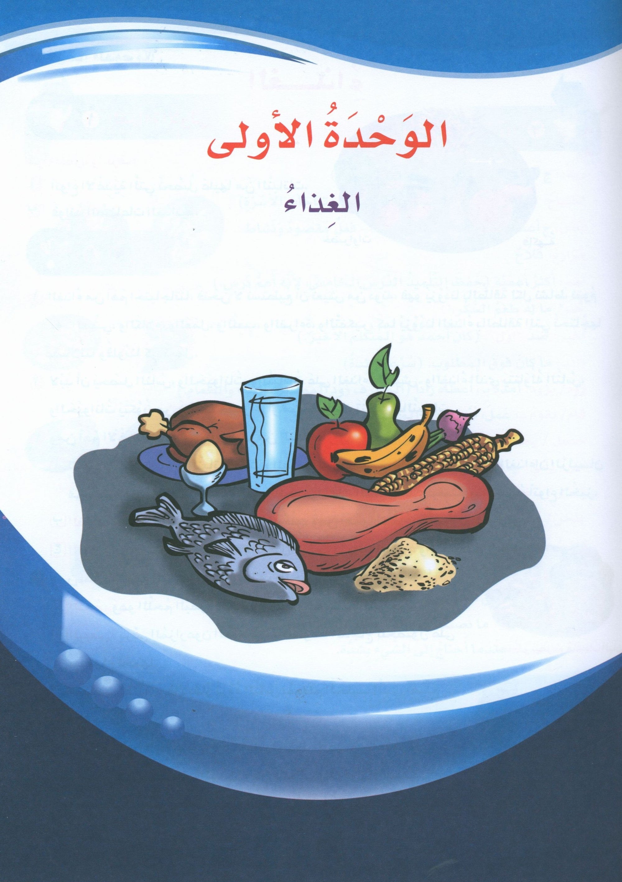 ICO Learn Arabic Textbook Level 6 Part 1 تعلم العربية كتاب التلميذ
