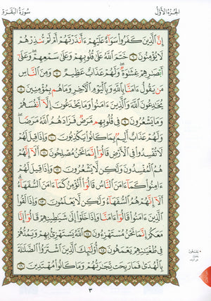 Al-Qaidah An-Noraniah - First Zahraa Suratul Baqara Large 7 x 9 القاعدة النورانية وتطبيقاتها على الزهراء الأولى (سورة البقرة)