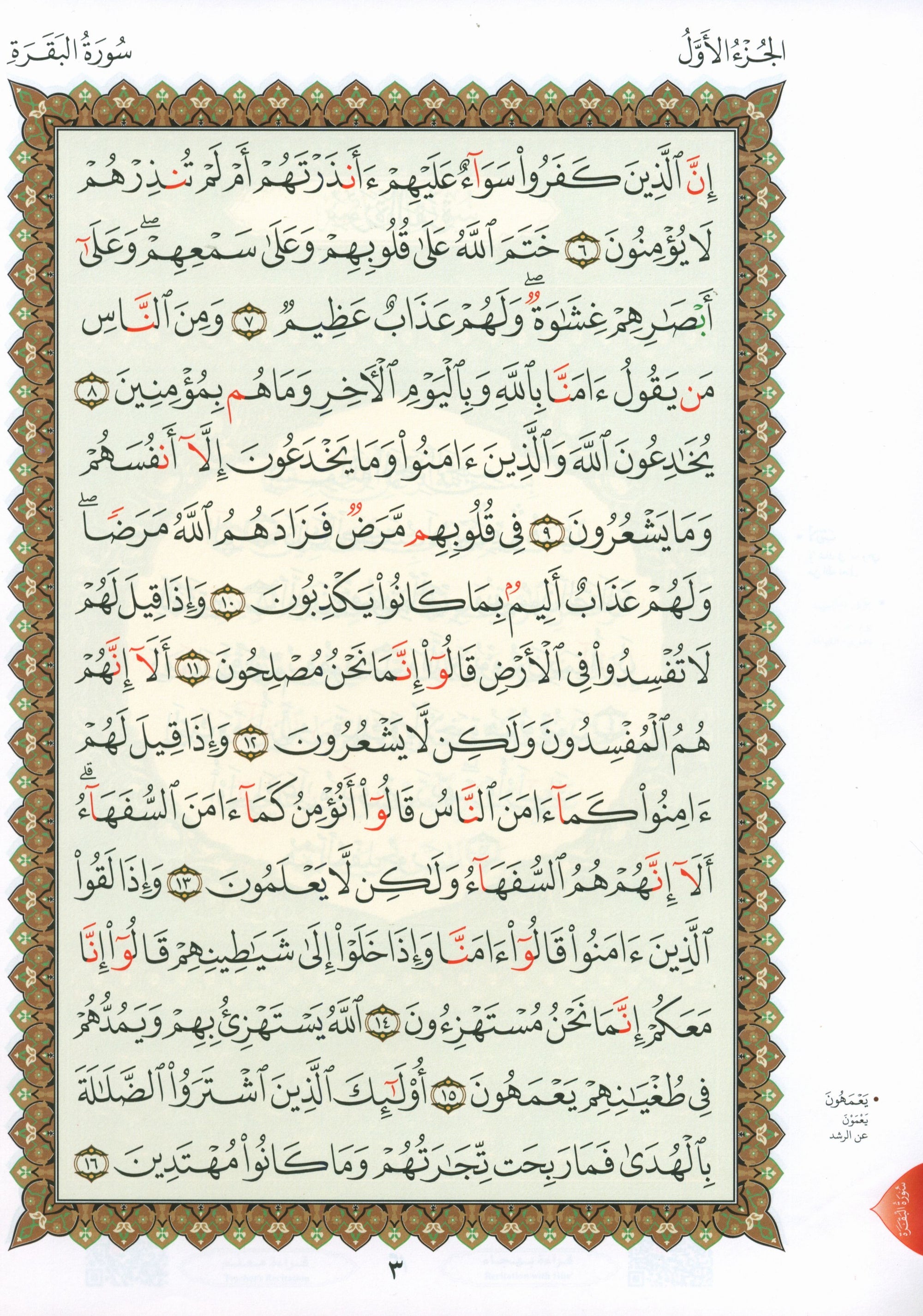Al-Qaidah An-Noraniah - First Zahraa Suratul Baqara Large 7 x 9 القاعدة النورانية وتطبيقاتها على الزهراء الأولى (سورة البقرة)