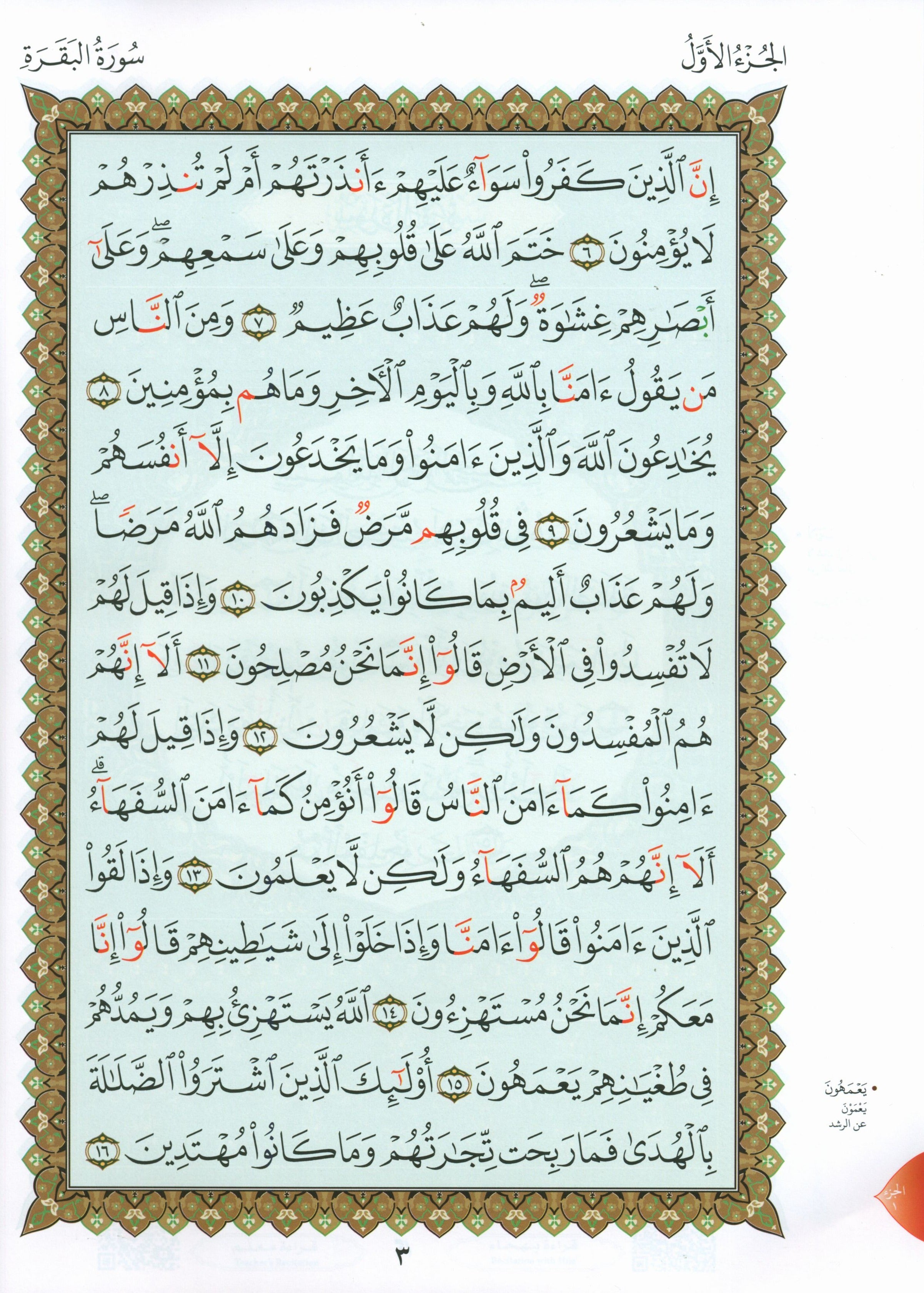 Al-Qaidah An-Noraniah - Zahrawein ( Suratul Baqara & Aal Imran ) Large 7 x 9 القاعدة النورانية وتطبيقاتها على الزهراوين (البقرةو آل عمران) مع سورة الفاتحة لتعليم المبتدئين