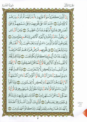 Al-Qaidah An-Noraniah - Zahrawein ( Suratul Baqara & Aal Imran ) Large 7 x 9 القاعدة النورانية وتطبيقاتها على الزهراوين (البقرةو آل عمران) مع سورة الفاتحة لتعليم المبتدئين