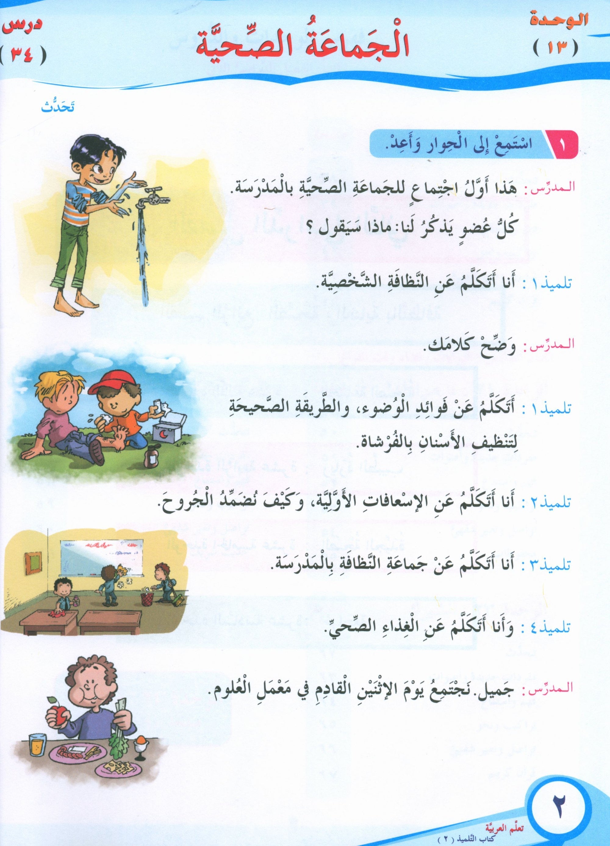 ICO Learn Arabic Textbook Level 2 Part 2 تعلم العربية كتاب التلميذ