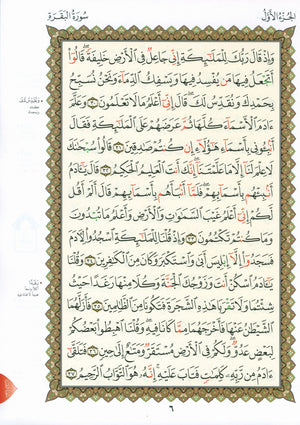 Al-Qaidah An-Noraniah - First Zahraa Suratul Baqara Large 7 x 9 القاعدة النورانية وتطبيقاتها على الزهراء الأولى (سورة البقرة)