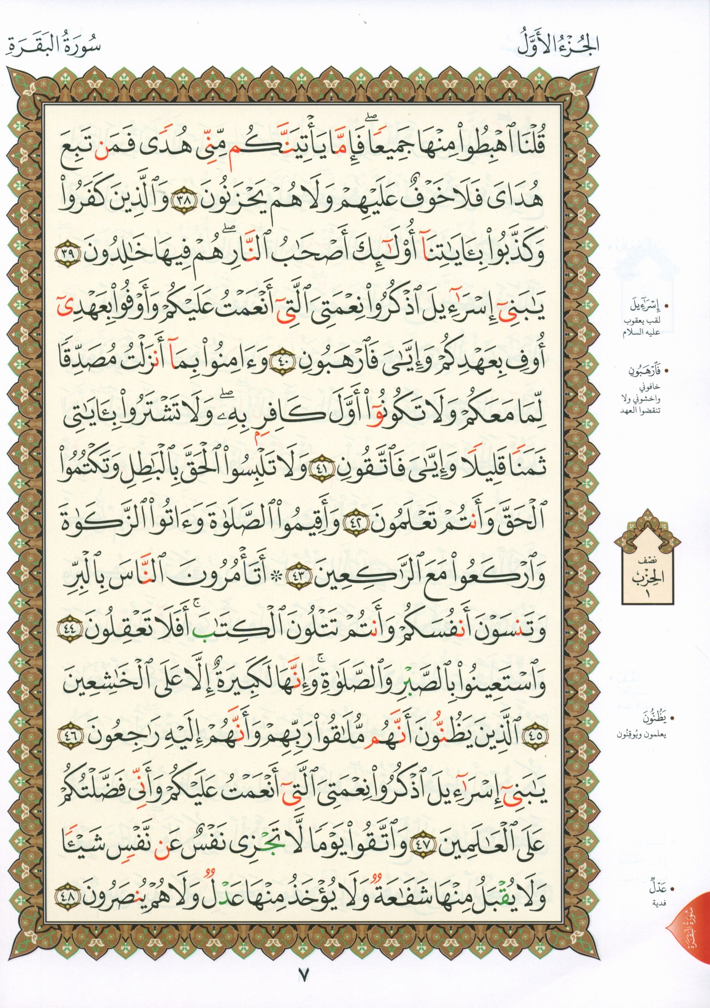 Al-Qaidah An-Noraniah - First Zahraa Suratul Baqara Large 7 x 9 القاعدة النورانية وتطبيقاتها على الزهراء الأولى (سورة البقرة)