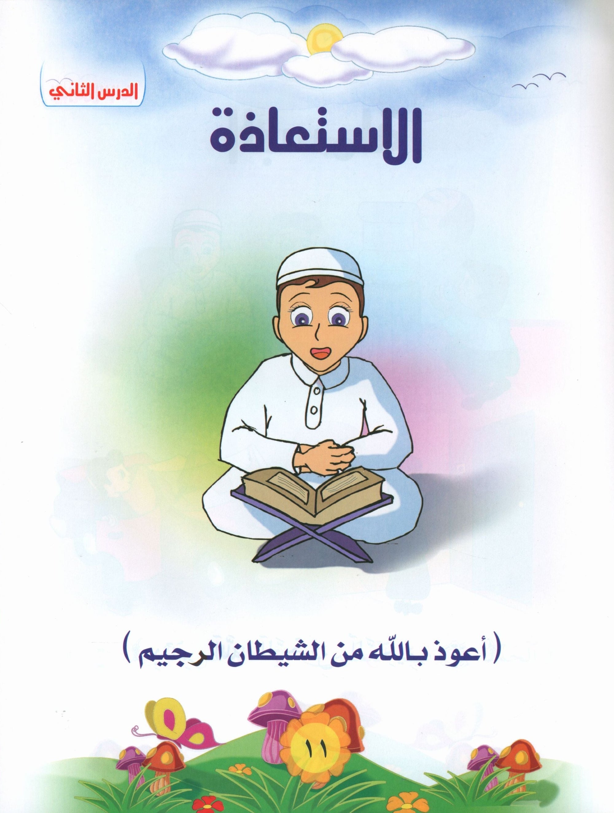 Quranic Kids Club - The Quran Beloved Level 2 Part 1 نادي الطفل القرآني - أحباب القران