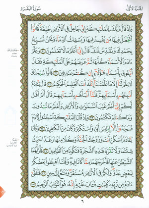 Al-Qaidah An-Noraniah - Zahrawein ( Suratul Baqara & Aal Imran ) Large 7 x 9 القاعدة النورانية وتطبيقاتها على الزهراوين (البقرةو آل عمران) مع سورة الفاتحة لتعليم المبتدئين