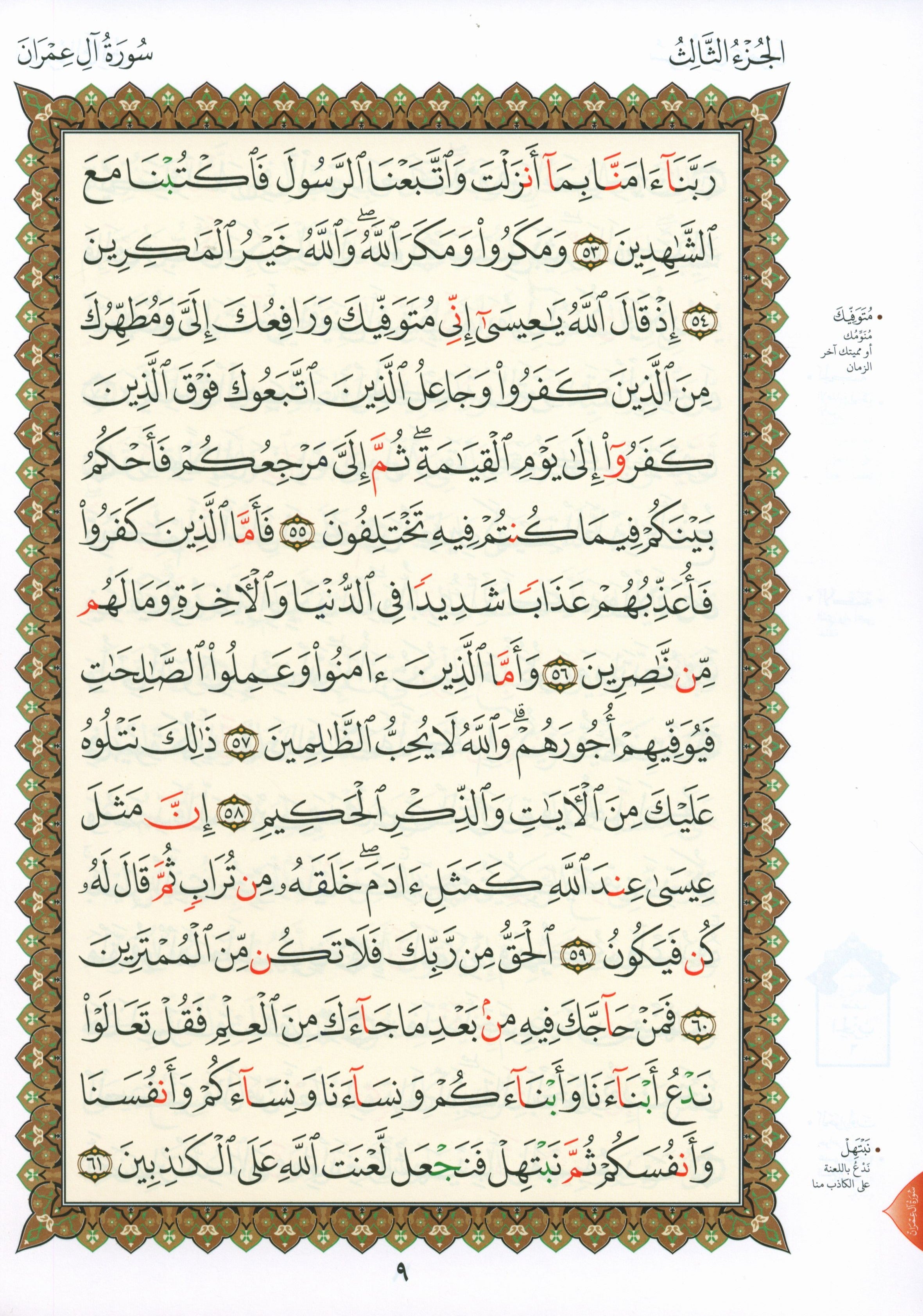 Al-Qaidah An-Noraniah - Second Zahraa Surat Aal Imran Large 7 x 9 القاعدة النورانية وتطبيقاتها على الزهراء الثانية (سورة آل عمران)
