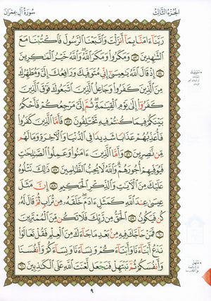 Al-Qaidah An-Noraniah - Second Zahraa Surat Aal Imran Large 7 x 9 القاعدة النورانية وتطبيقاتها على الزهراء الثانية (سورة آل عمران)